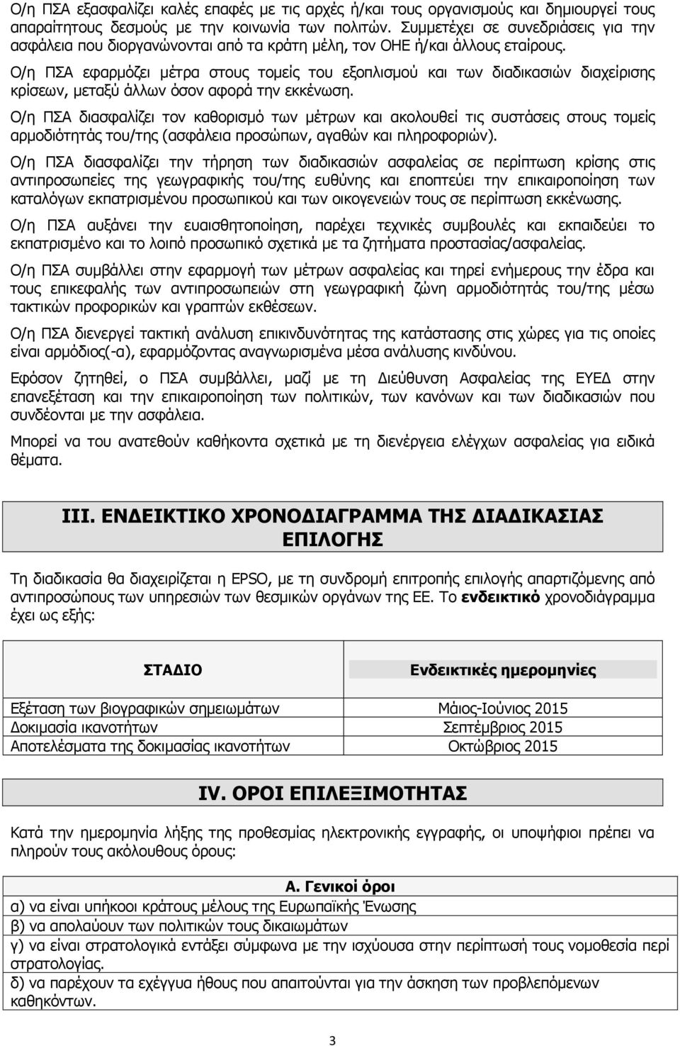 Ο/η ΠΣΑ εφαρμόζει μέτρα στους τομείς του εξοπλισμού και των διαδικασιών διαχείρισης κρίσεων, μεταξύ άλλων όσον αφορά την εκκένωση.