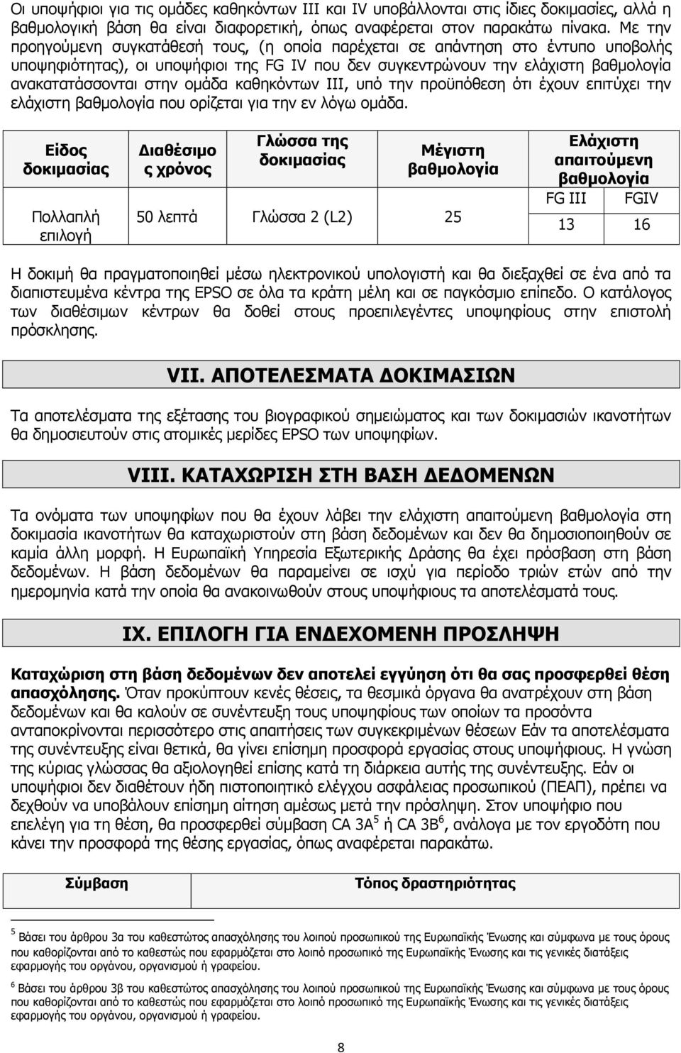 ομάδα καθηκόντων IΙΙ, υπό την προϋπόθεση ότι έχουν επιτύχει την ελάχιστη βαθμολογία που ορίζεται για την εν λόγω ομάδα.