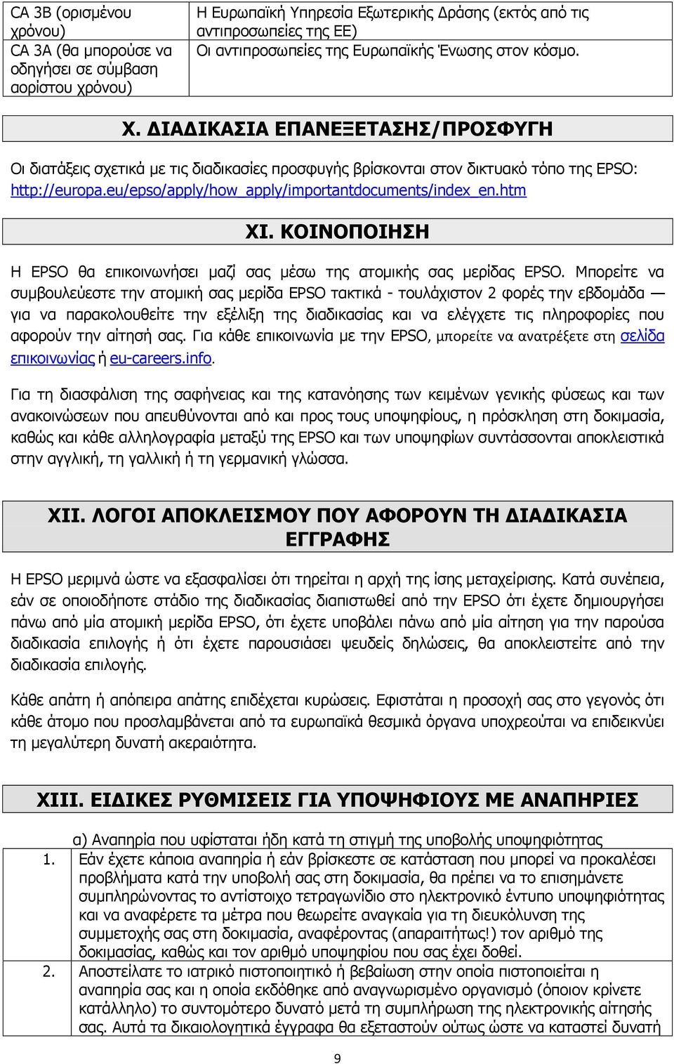 eu/epso/apply/how_apply/importantdocuments/index_en.htm XI. ΚΟΙΝΟΠΟΙΗΣΗ Η EPSO θα επικοινωνήσει μαζί σας μέσω της ατομικής σας μερίδας EPSO.