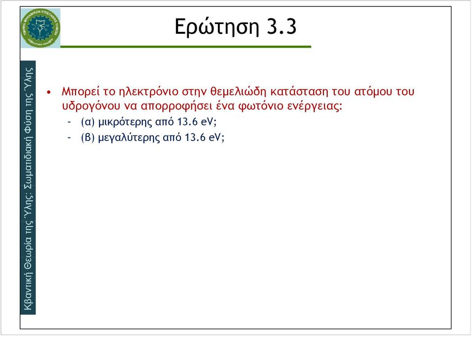 Μπορεί το ηλεκτρόνιο στην θεμελιώδη κατάσταση του