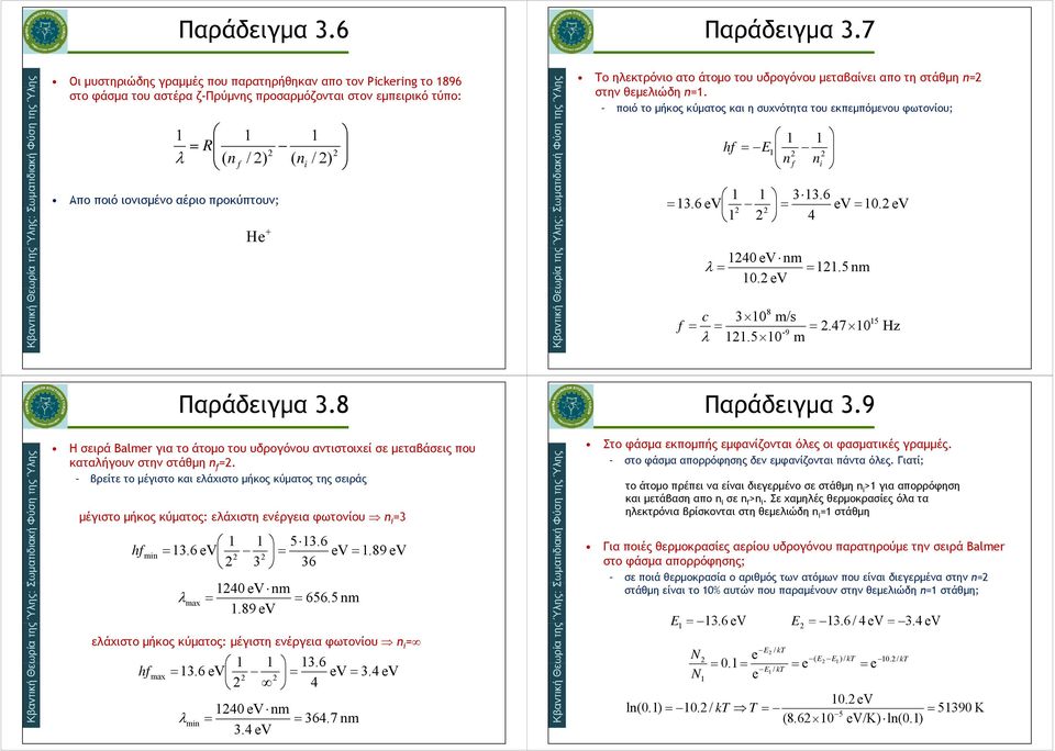 ηλεκτρόνιο ατο άτομο του υδρογόνου μεταβαίνει απο τη στάθμη = στην θεμελιώδη =. ποιό το μήκος κύματος και η συχνότητα του εκπεμπόμενου φωτονίου; E f i.6.6 V V 0 V.5 0. V 8 0 /s f c.7 0-9.50 5 0.