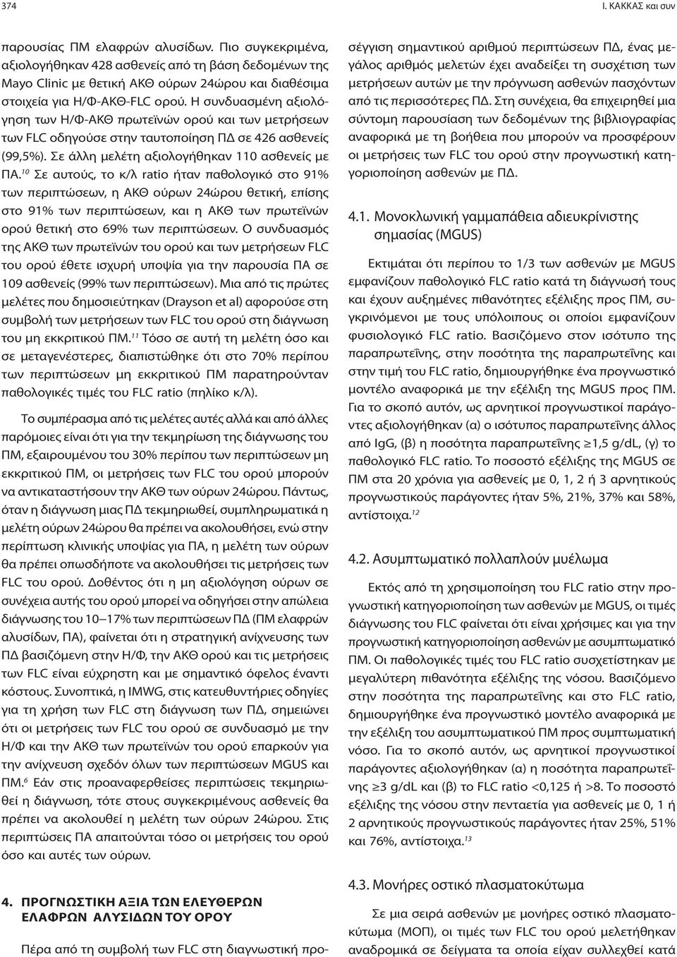 Η συνδυασμένη αξιολόγηση των Η/Φ-ΑΚΘ πρωτεϊνών ορού και των μετρήσεων των FLC οδηγούσε στην ταυτοποίηση ΠΔ σε 426 ασθενείς (99,5%). Σε άλλη μελέτη αξιολογήθηκαν 110 ασθενείς με ΠΑ.