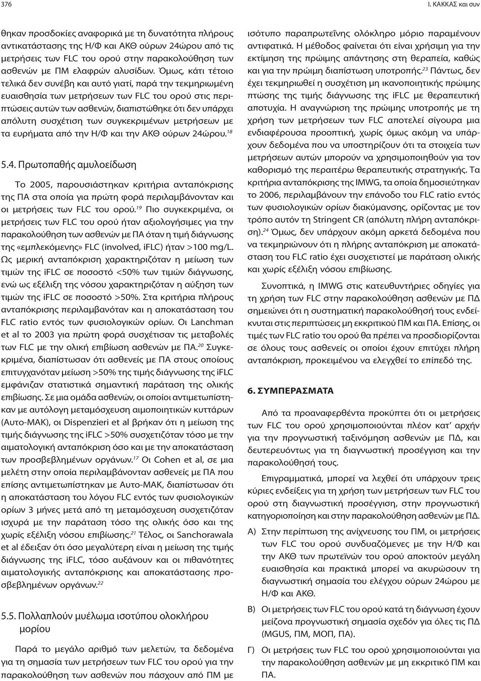 Όμως, κάτι τέτοιο τελικά δεν συνέβη και αυτό γιατί, παρά την τεκμηριωμένη ευαισθησία των μετρήσεων των FLC του ορού στις περιπτώσεις αυτών των ασθενών, διαπιστώθηκε ότι δεν υπάρχει απόλυτη συσχέτιση