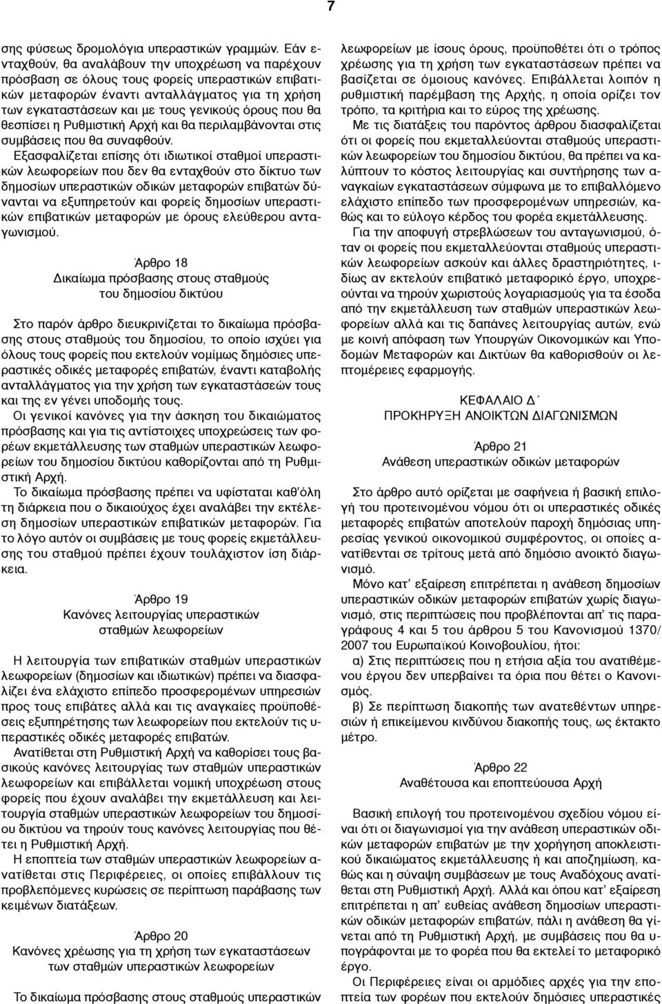 που θα θεσπίσει η Ρυθµιστική Αρχή και θα περιλαµβάνονται στις συµβάσεις που θα συναφθούν.