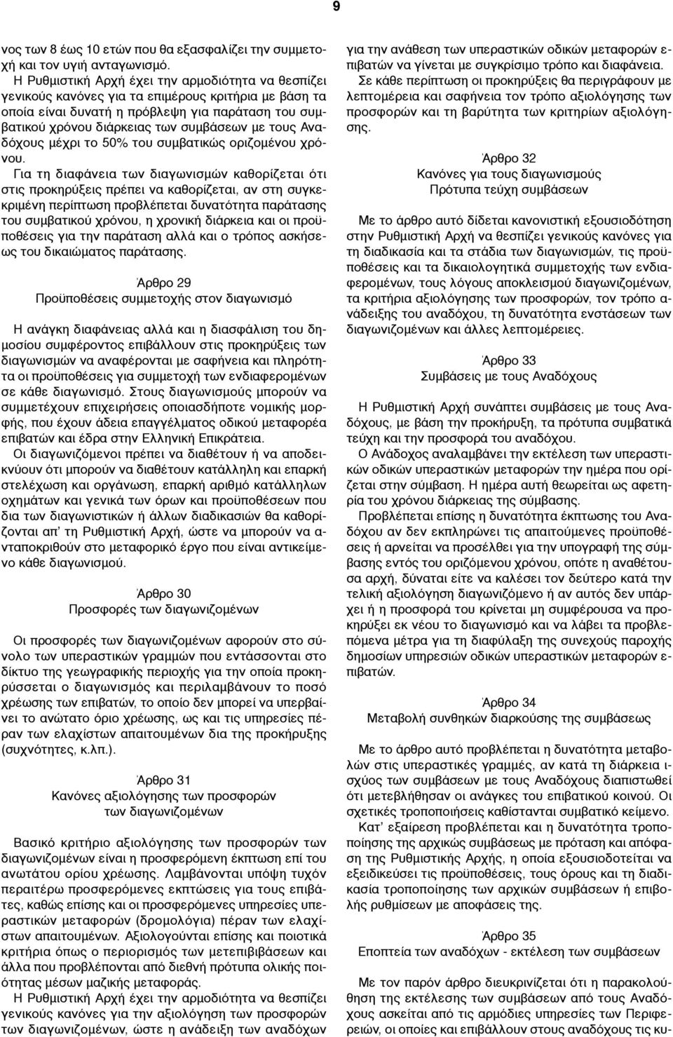 τους Αναδόχους µέχρι το 50% του συµβατικώς οριζοµένου χρόνου.