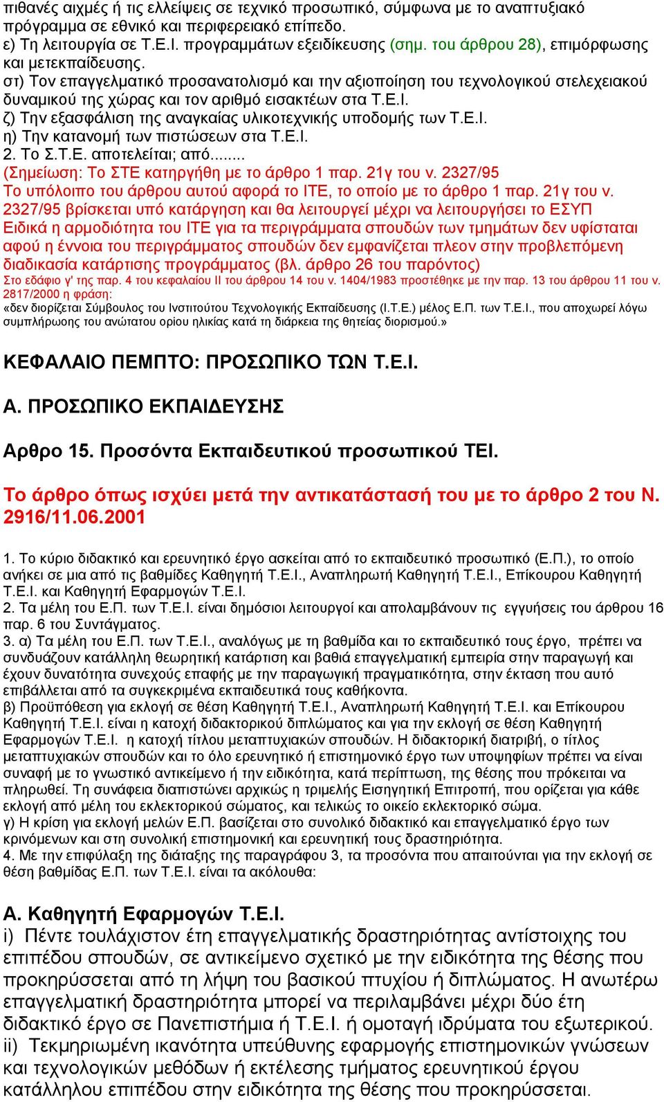 ζ) Την εξασφάλιση της αναγκαίας υλικοτεχνικής υποδοµής των Τ.Ε.Ι. η) Την κατανοµή των πιστώσεων στα Τ.Ε.Ι. 2. Το Σ.Τ.Ε. αποτελείται; από... (Σηµείωση: Το ΣΤΕ κατηργήθη µε το άρθρο 1 παρ. 21γ του ν.