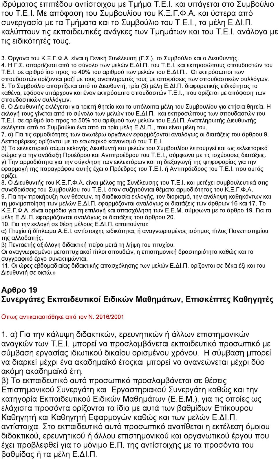 Ι.Π. του Τ.Ε.Ι. και εκπροσώπους σπουδαστών του Τ.Ε.Ι. σε αριθµό ίσο προς το 40% του αριθµού των µελών του Ε. Ι.Π.. Οι εκπρόσωποι των σπουδαστών ορίζονται µαζί µε τους αναπληρωτές τους µε αποφάσεις των σπουδαστικών συλλόγων.