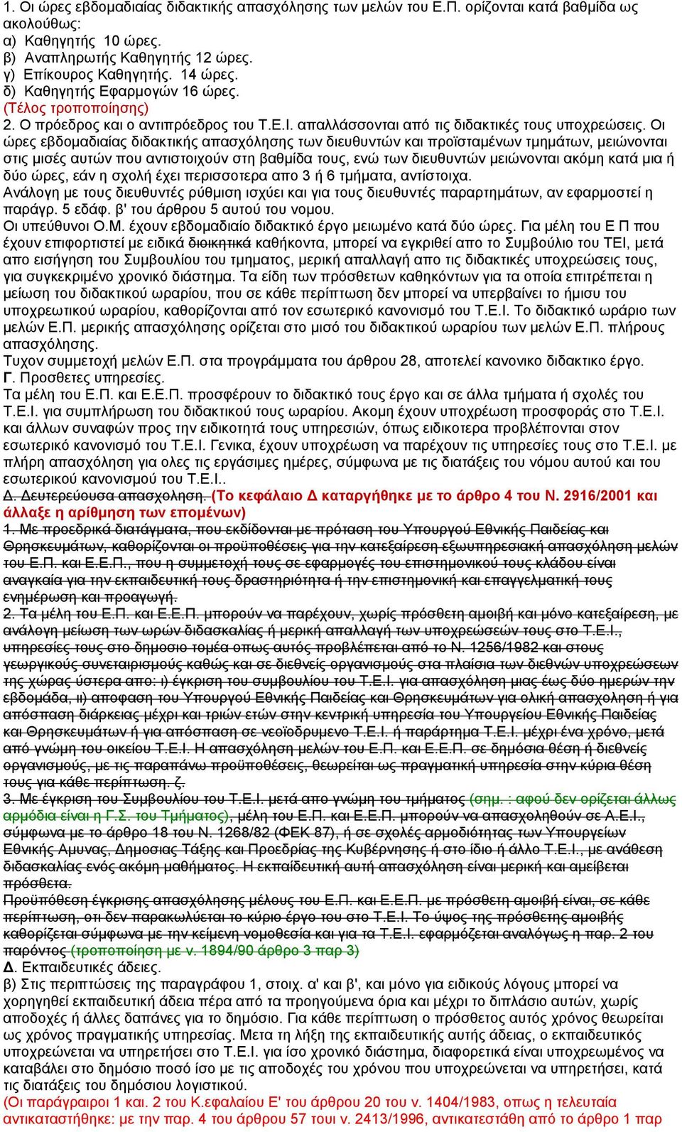 Οι ώρες εβδοµαδιαίας διδακτικής απασχόλησης των διευθυντών και προϊσταµένων τµηµάτων, µειώνονται στις µισές αυτών που αντιστοιχούν στη βαθµίδα τους, ενώ των διευθυντών µειώνονται ακόµη κατά µια ή δύο