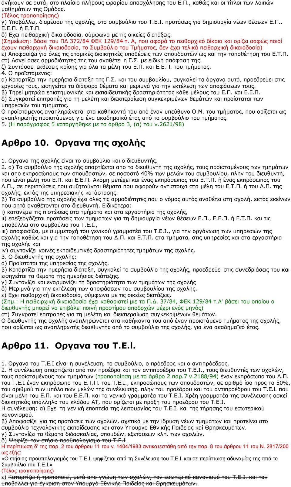 Α, που αφορά το πειθαρχικό δίκαιο και ορίζει σαφώς ποιοί έχουν πειθαρχική δικαιοδοσία, το Συµβούλιο του Τµήµατος, δεν έχει τελικά πειθαρχική δικαιοδοσία) ε) Αποφασίζει για όλες τις ατοµικές