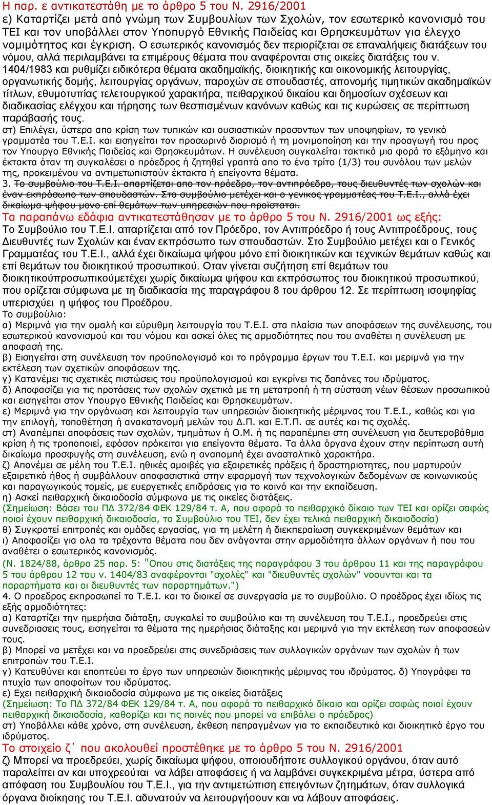 Ο εσωτερικός κανονισµός δεν περιορίζεται σε επαναλήψεις διατάξεων του νόµου, αλλά περιλαµβάνει τα επιµέρους θέµατα που αναφέρονται στις οικείες διατάξεις του ν.