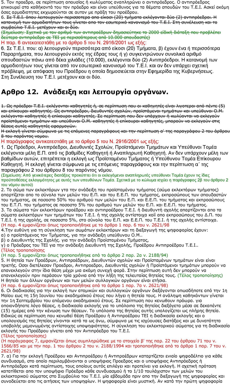 Η κατανοµή των αρµοδιοτήτων τους γίνεται απο τον εσωτερικό κανονισµό του Τ.Ε.Ι. Στη συνέλευση και το συµβούλιο Τ.Ε.Ι. µετέχουν και oι δύο.