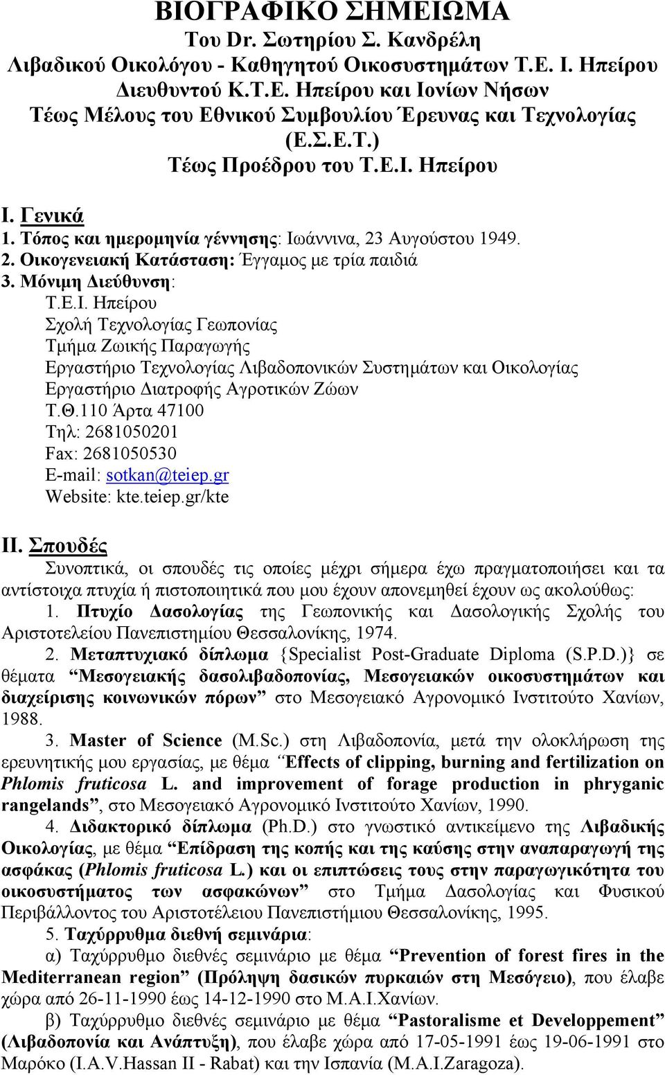 Θ.110 Άρτα 47100 Τηλ: 2681050201 Fax: 2681050530 Ε-mail: sotkan@teiep.gr Website: kte.teiep.gr/kte ΙΙ.