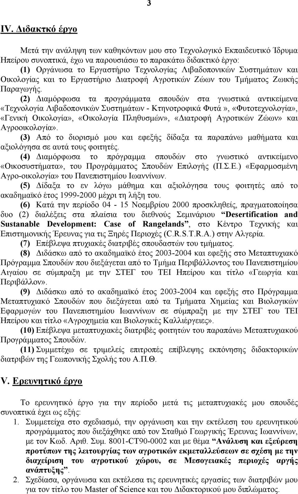 (2) Διαμόρφωσα τα προγράμματα σπουδών στα γνωστικά αντικείμενα «Τεχνολογία Λιβαδοπονικών Συστημάτων - Κτηνοτροφικά Φυτά», «Φυτοτεχνολογία», «Γενική Οικολογία», «Οικολογία Πληθυσμών», «Διατροφή