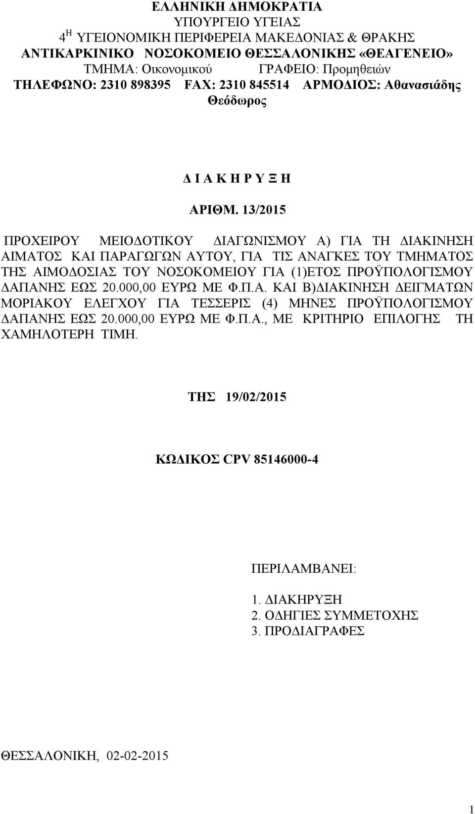 13/2015 ΠΡΟΧΕΙΡΟΥ ΜΕΙΟΔΟΤΙΚΟΥ ΔΙΑΓΩΝΙΣΜΟΥ Α) ΓΙΑ ΤΗ ΔΙΑΚΙΝΗΣΗ ΑΙΜΑΤΟΣ ΚΑΙ ΠΑΡΑΓΩΓΩΝ ΑΥΤΟΥ, ΓΙΑ ΤΙΣ ΑΝΑΓΚΕΣ ΤΟΥ ΤΜΗΜΑΤΟΣ ΤΗΣ ΑΙΜΟΔΟΣΙΑΣ ΤΟΥ ΝΟΣΟΚΟΜΕΙΟΥ ΓΙΑ (1)ΕΤΟΣ ΠΡΟΫΠΟΛΟΓΙΣΜΟΥ ΔΑΠΑΝΗΣ ΕΩΣ 20.