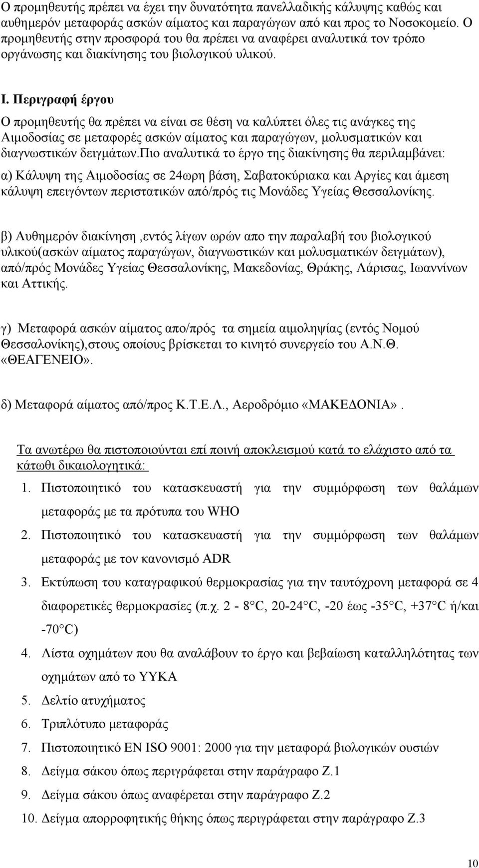 Περιγραφή έργου Ο προμηθευτής θα πρέπει να είναι σε θέση να καλύπτει όλες τις ανάγκες της Αιμοδοσίας σε μεταφορές ασκών αίματος και παραγώγων, μολυσματικών και διαγνωστικών δειγμάτων.