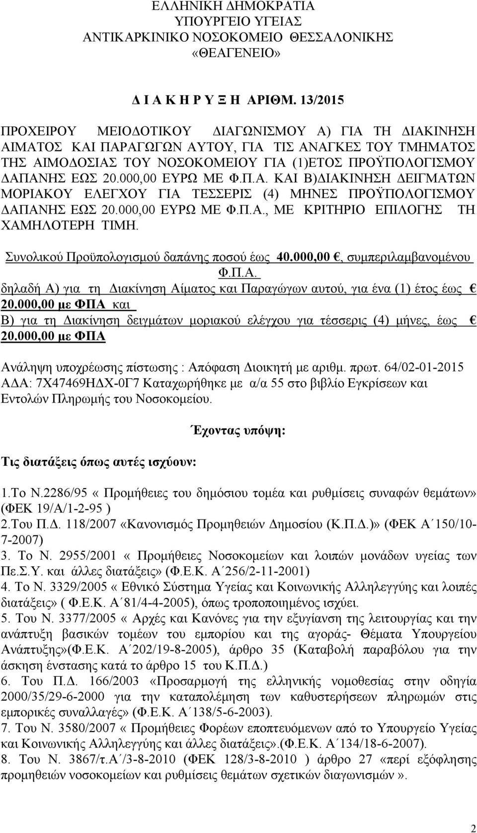 000,00 ΕΥΡΩ ΜΕ Φ.Π.Α. ΚΑΙ Β)ΔΙΑΚΙΝΗΣΗ ΔΕΙΓΜΑΤΩΝ ΜΟΡΙΑΚΟΥ ΕΛΕΓΧΟΥ ΓΙΑ ΤΕΣΣΕΡΙΣ (4) ΜΗΝΕΣ ΠΡΟΫΠΟΛΟΓΙΣΜΟΥ ΔΑΠΑΝΗΣ ΕΩΣ 20.000,00 ΕΥΡΩ ΜΕ Φ.Π.Α., ΜΕ ΚΡΙΤΗΡΙΟ ΕΠΙΛΟΓΗΣ ΤΗ ΧΑΜΗΛΟΤΕΡΗ ΤΙΜΗ.