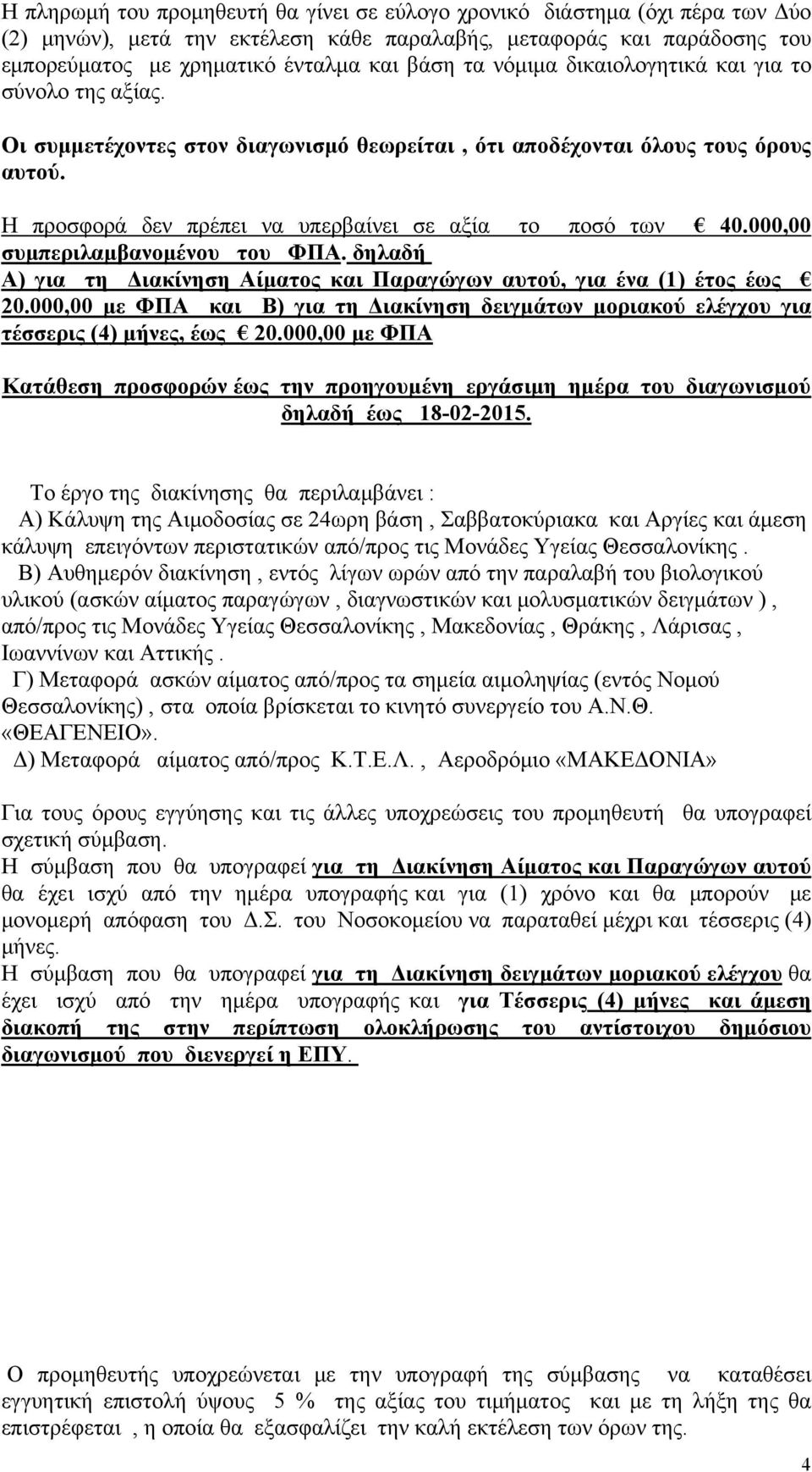 000,00 συμπεριλαμβανομένου του ΦΠΑ. δηλαδή Α) για τη Διακίνηση Αίματος και Παραγώγων αυτού, για ένα (1) έτος έως 20.