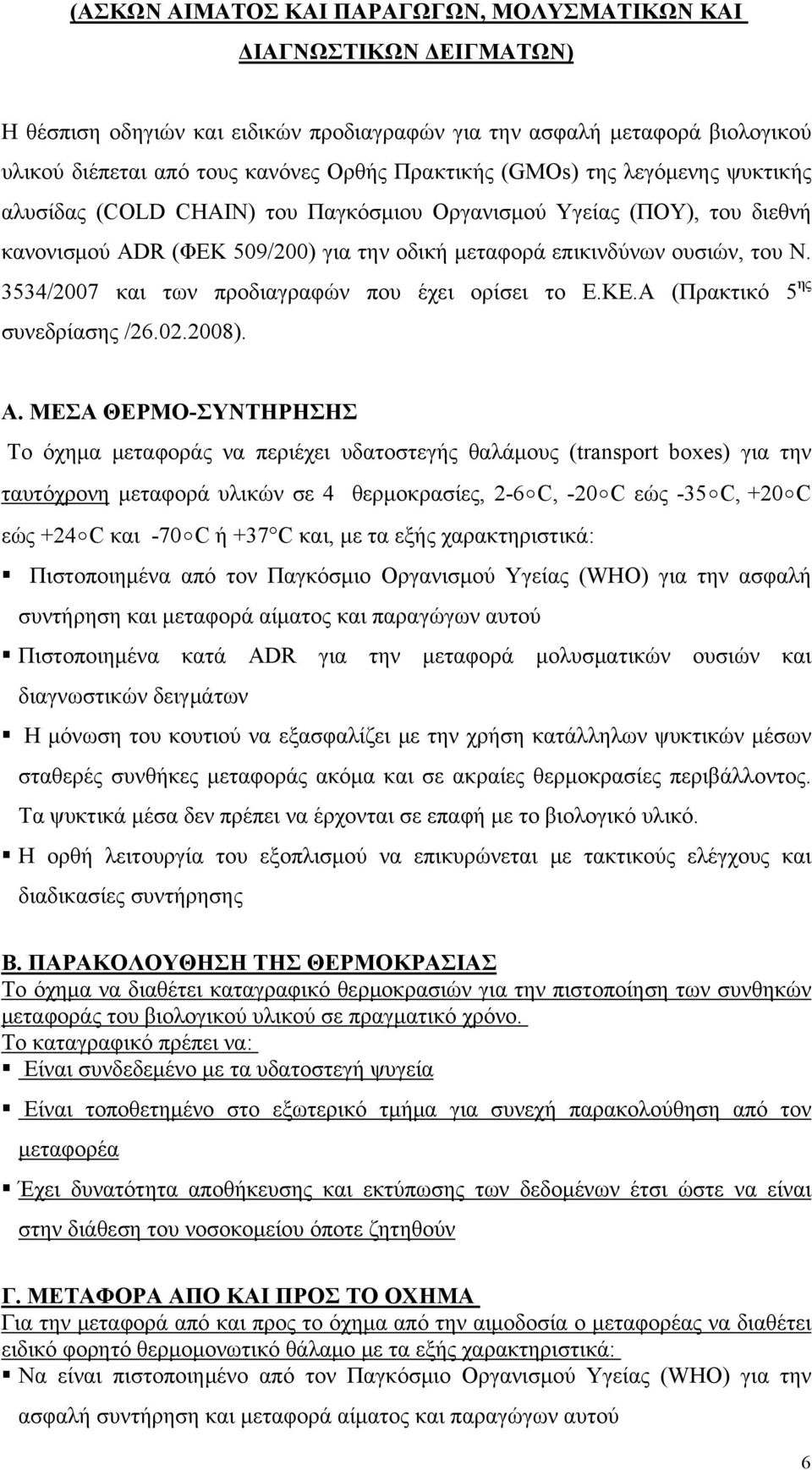 3534/2007 και των προδιαγραφών που έχει ορίσει το Ε.ΚΕ.Α (Πρακτικό 5 ης συνεδρίασης /26.02.2008). Α.