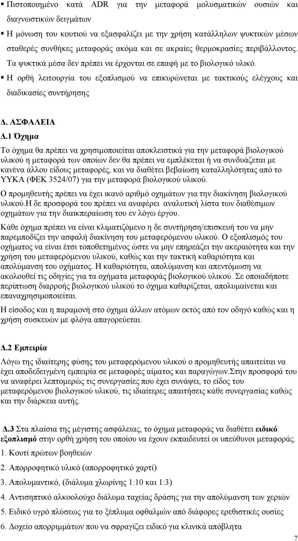 Η ορθή λειτουργία του εξοπλισμού να επικυρώνεται με τακτικούς ελέγχους και διαδικασίες συντήρησης Δ. ΑΣΦΑΛΕΙΑ Δ.