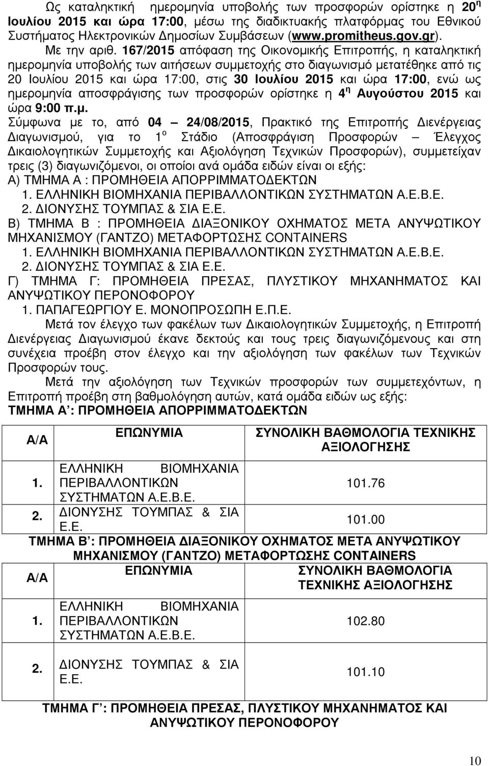 167/2015 απόφαση της Οικονοµικής Επιτροπής, η καταληκτική ηµεροµηνία υποβολής των αιτήσεων συµµετοχής στο διαγωνισµό µετατέθηκε από τις 20 Ιουλίου 2015 και ώρα 17:00, στις 30 Ιουλίου 2015 και ώρα