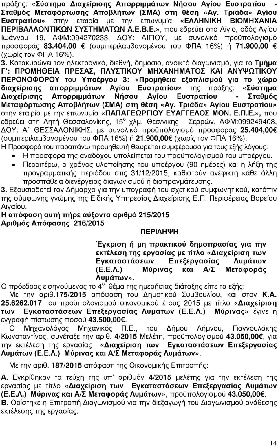 404,00 (συµπεριλαµβανοµένου του ΦΠΑ 16%) ή 71.900,00 (χωρίς τον ΦΠΑ 16%). 3.