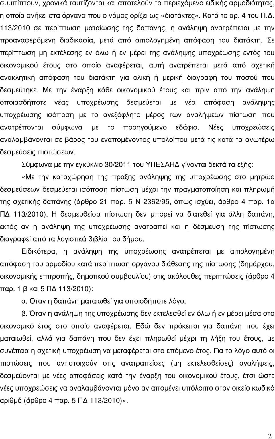 Σε περίπτωση µη εκτέλεσης εν όλω ή εν µέρει της ανάληψης υποχρέωσης εντός του οικονοµικού έτους στο οποίο αναφέρεται, αυτή ανατρέπεται µετά από σχετική ανακλητική απόφαση του διατάκτη για ολική ή