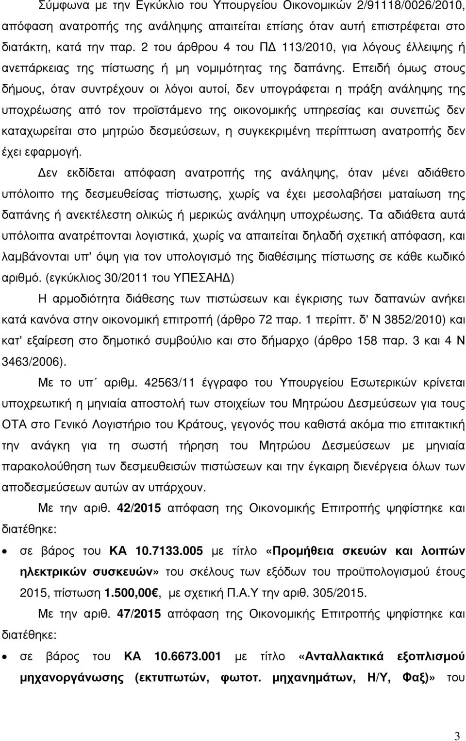 Επειδή όµως στους δήµους, όταν συντρέχουν οι λόγοι αυτοί, δεν υπογράφεται η πράξη ανάληψης της υποχρέωσης από τον προϊστάµενο της οικονοµικής υπηρεσίας και συνεπώς δεν καταχωρείται στο µητρώο