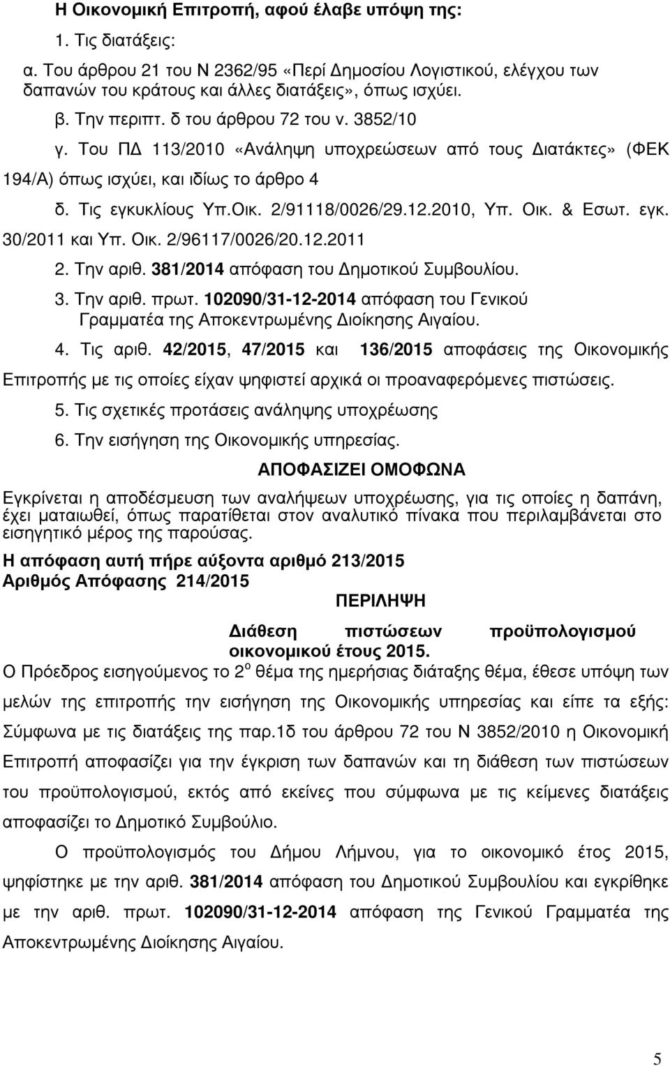 2010, Υπ. Οικ. & Εσωτ. εγκ. 30/2011 και Υπ. Οικ. 2/96117/0026/20.12.2011 2. Την αριθ. 381/2014 απόφαση του ηµοτικού Συµβουλίου. 3. Την αριθ. πρωτ.