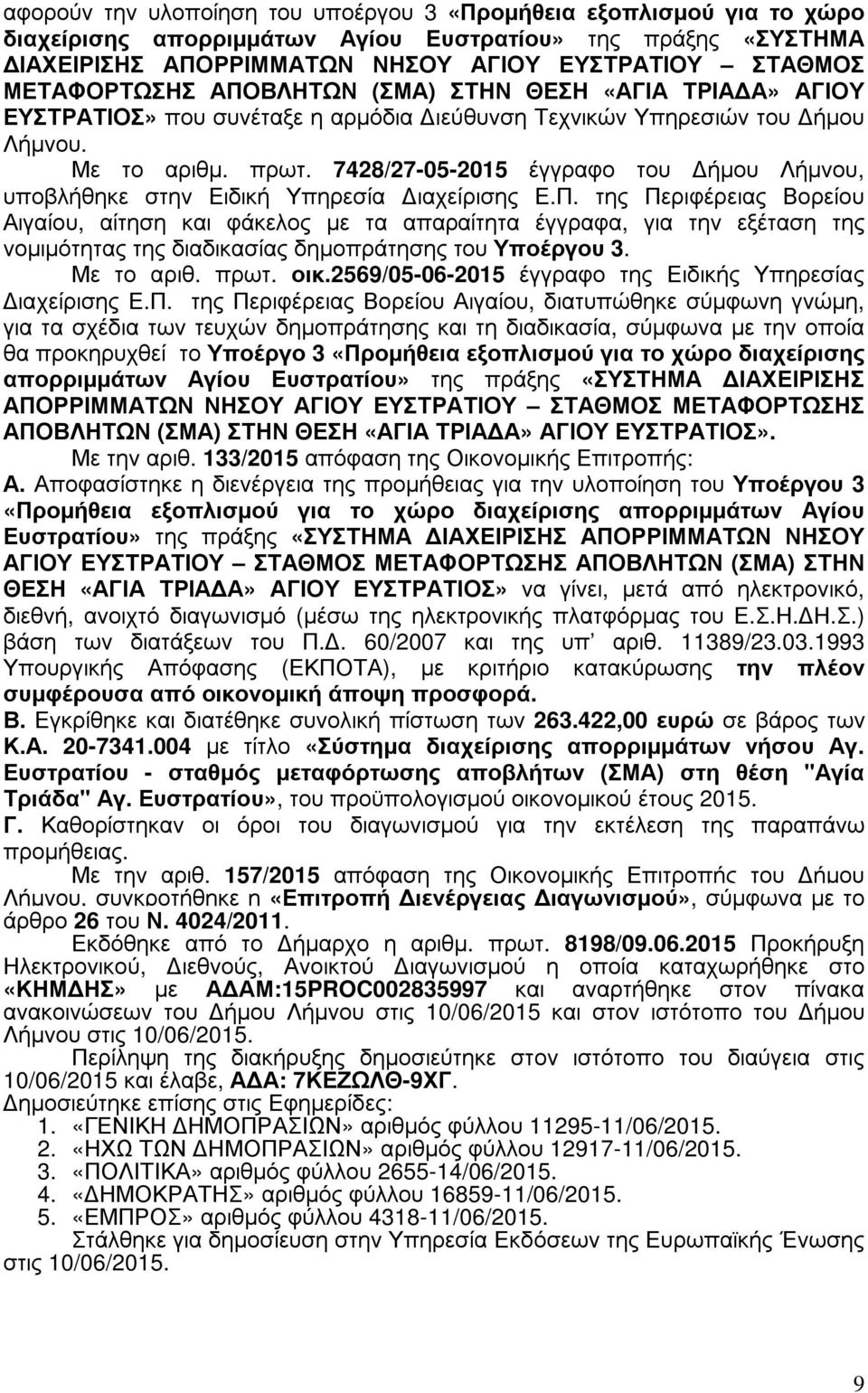 7428/27-05-2015 έγγραφο του ήµου Λήµνου, υποβλήθηκε στην Ειδική Υπηρεσία ιαχείρισης Ε.Π.