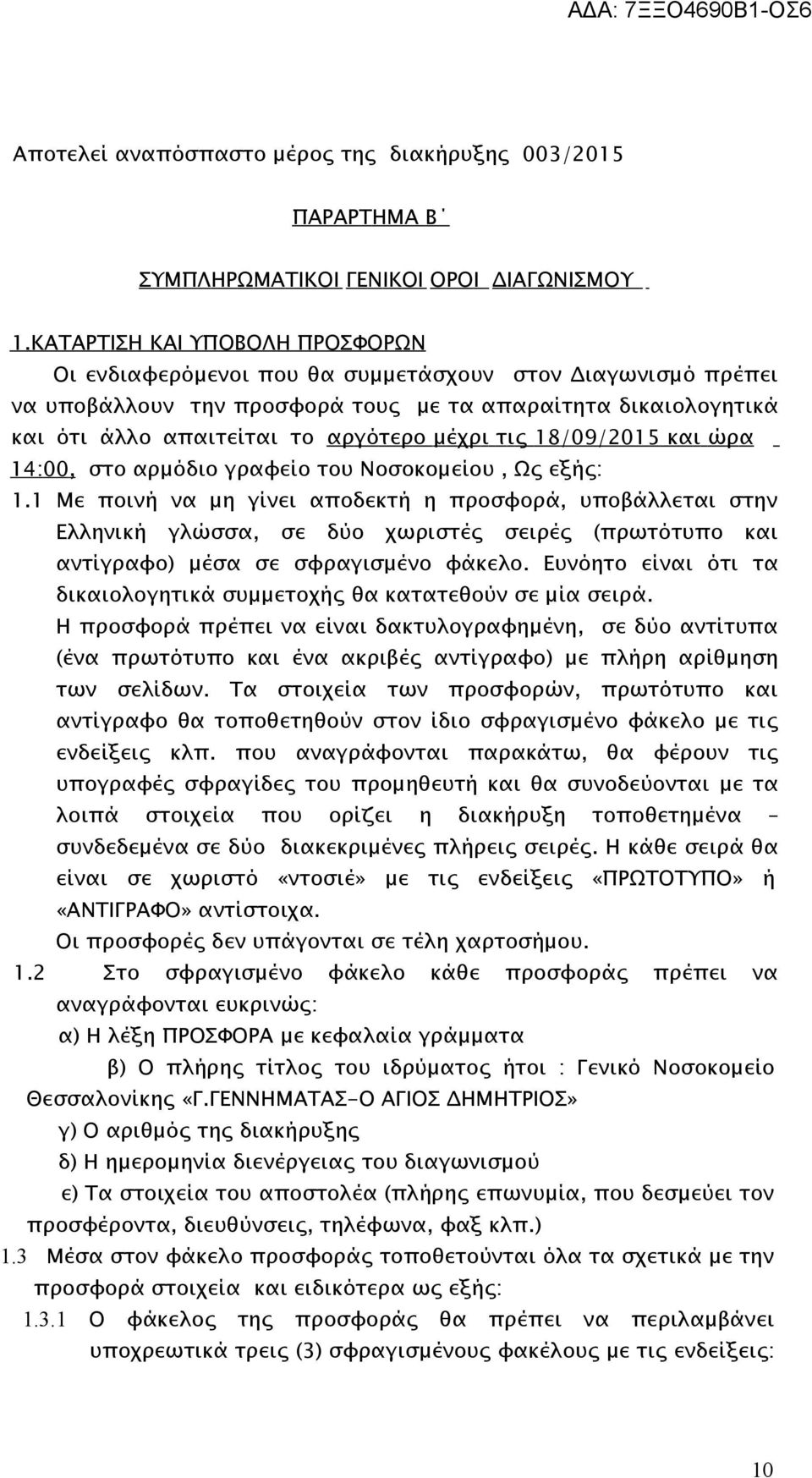 χρ ι τι ς 18 /09 /201 5 κα ι ώ ρα 14 :00, στο αρμόδιο γραφείο του Νοσοκομείου, Ως εξής: 1.