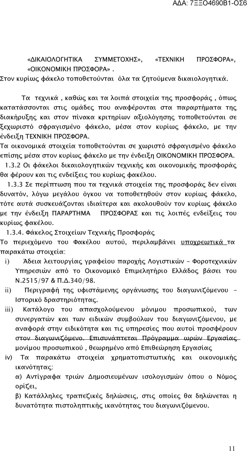 σφραγισμένο φάκελο, μέσα στον κυρίως φάκελο, με την ένδειξη ΤΕΧΝΙΚΗ ΠΡΟΣΦΟΡΑ.