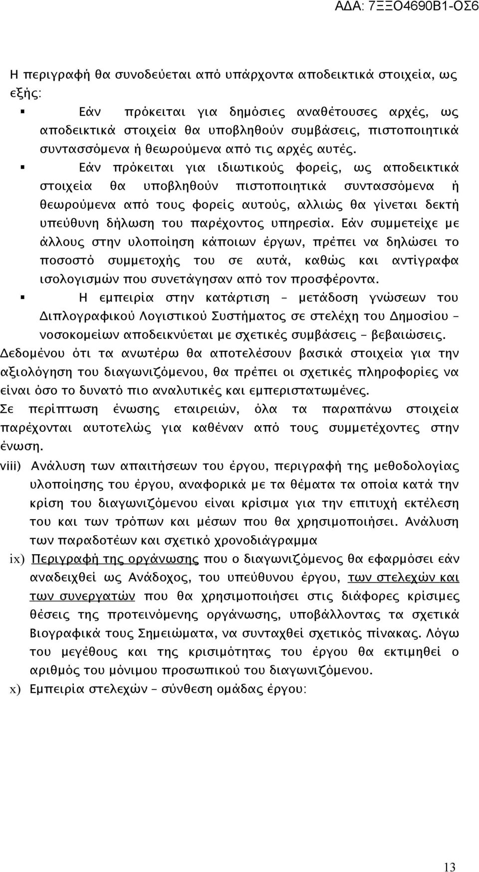 Εάν πρόκειται για ιδιωτικούς φορείς, ως αποδεικτικά στοιχεία θα υποβληθούν πιστοποιητικά συντασσόμενα ή θεωρούμενα από τους φορείς αυτούς, αλλιώς θα γίνεται δεκτή υπεύθυνη δήλωση του παρέχοντος