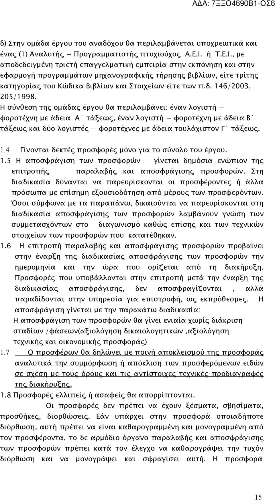 , με αποδεδειγμένη τριετή επαγγελματική εμπειρία στην εκπόνηση και στην εφαρμογή προγραμμάτων μηχανογραφικής τήρησης βιβλίων, είτε τρίτης κατηγορίας του Κώδικα Βιβλίων και Στοιχείων είτε των π.δ. 146/2003, 205/1998.