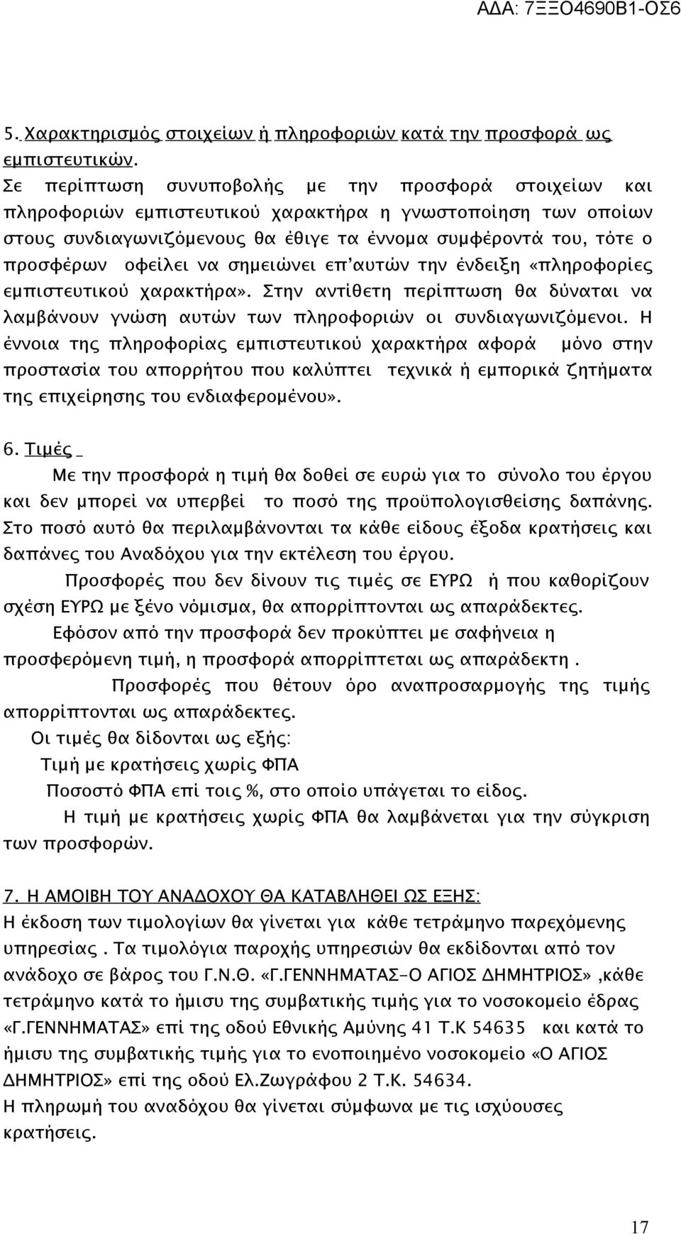 οφείλει να σημειώνει επ αυτών την ένδειξη «πληροφορίες εμπιστευτικού χαρακτήρα». Στην αντίθετη περίπτωση θα δύναται να λαμβάνουν γνώση αυτών των πληροφοριών οι συνδιαγωνιζόμενοι.