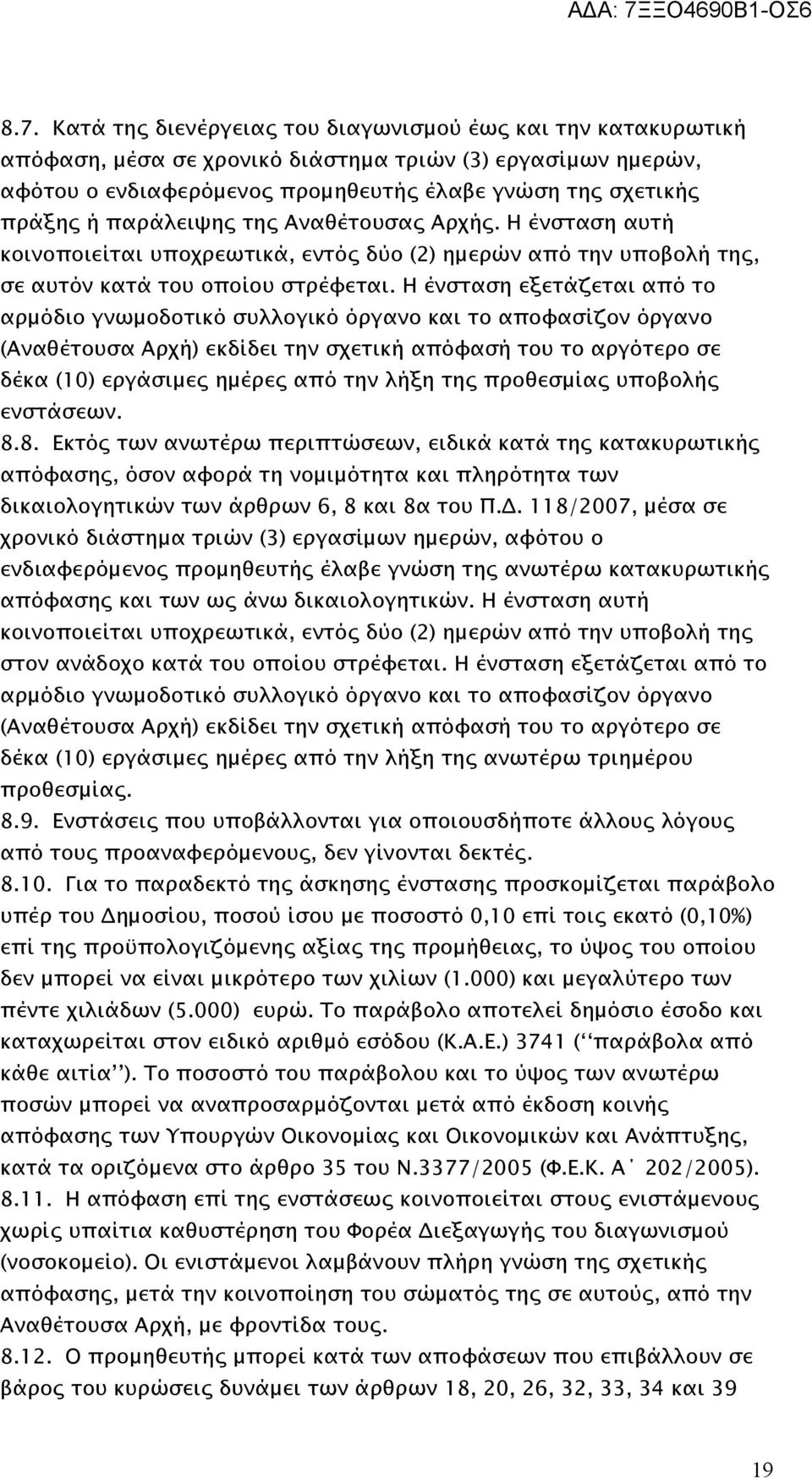 Η ένσταση εξετάζεται από το αρμόδιο γνωμοδοτικό συλλογικό όργανο και το αποφασίζον όργανο (Αναθέτουσα Αρχή) εκδίδει την σχετική απόφασή του το αργότερο σε δέκα (10) εργάσιμες ημέρες από την λήξη της