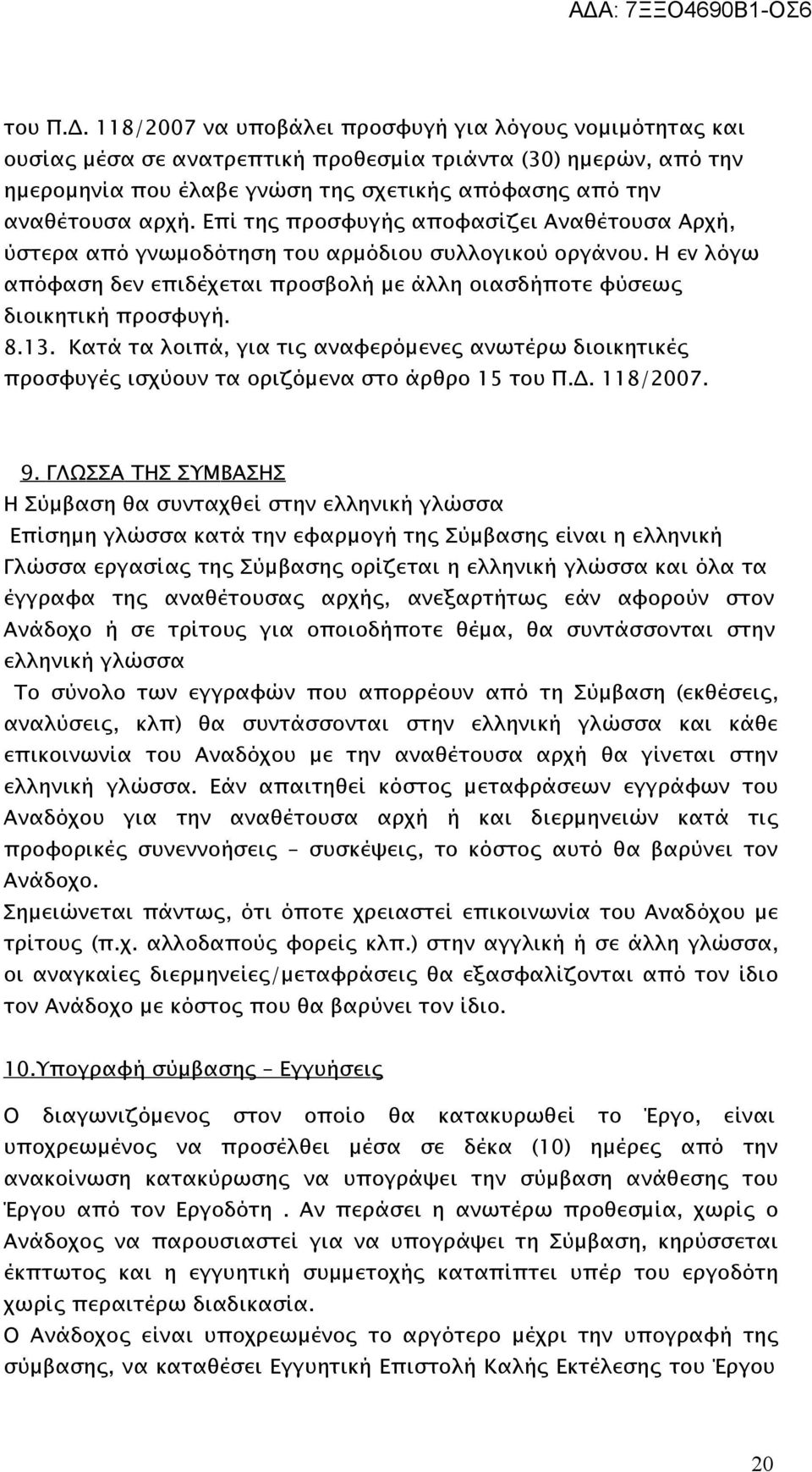 Επί της προσφυγής αποφασίζει Αναθέτουσα Αρχή, ύστερα από γνωμοδότηση τoυ αρμόδιου συλλογικού οργάνου. Η εv λόγω απόφαση δεν επιδέχεται προσβολή με άλλη οιασδήποτε φύσεως διοικητική προσφυγή. 8.13.