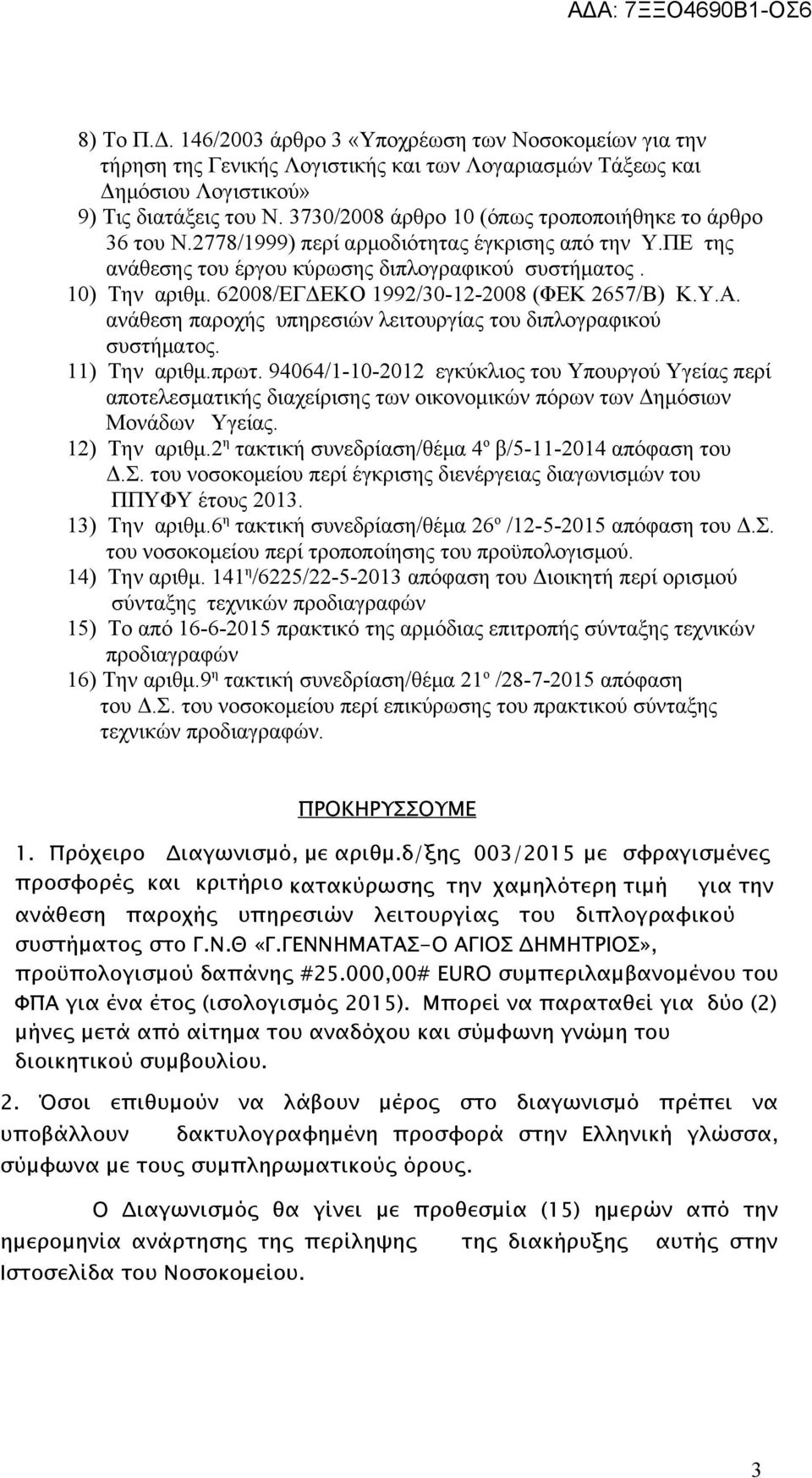 62008/ΕΓΔΕΚΟ 1992/30-12-2008 (ΦΕΚ 2657/Β) Κ.Υ.Α. ανάθεση παροχής υπηρεσιών λειτουργίας του διπλογραφικού συστήματος. 11) Την αριθμ.πρωτ.