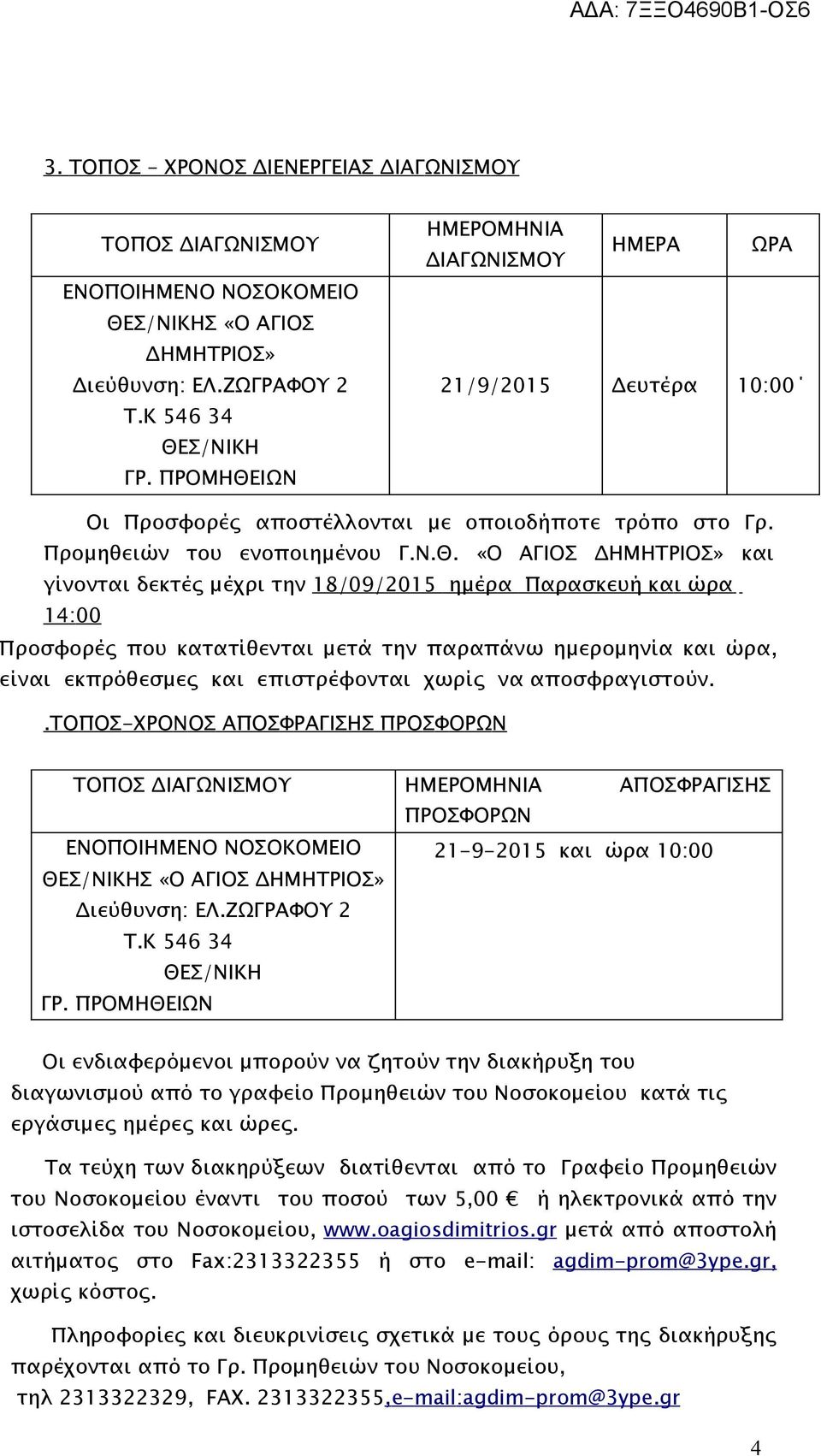 ΙΩΝ ΗΜΕΡΟΜΗΝΙΑ ΔΙΑΓΩΝΙΣΜΟΥ ΗΜΕΡΑ ΩΡΑ 21/9/2015 Δευτέρα 10:00 Οι Προσφορές αποστέλλονται με οποιοδήποτε τρόπο στο Γρ. Προμηθειών του ενοποιημένου Γ.Ν.Θ.