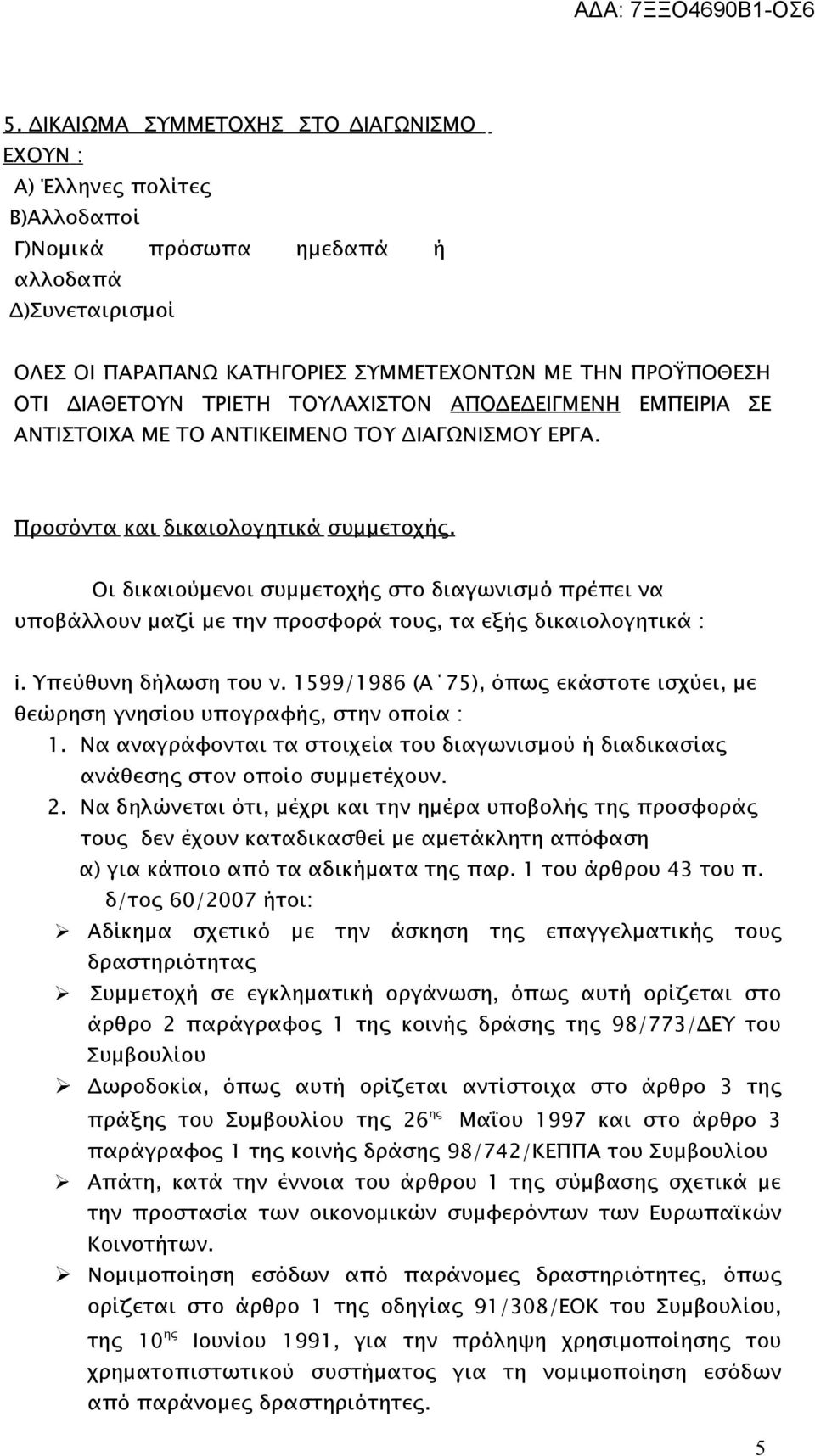 Οι δικαιούμενοι συμμετοχής στο διαγωνισμό πρέπει να υποβάλλουν μαζί με την προσφορά τους, τα εξής δικαιολογητικά : i. Υπεύθυνη δήλωση του ν.