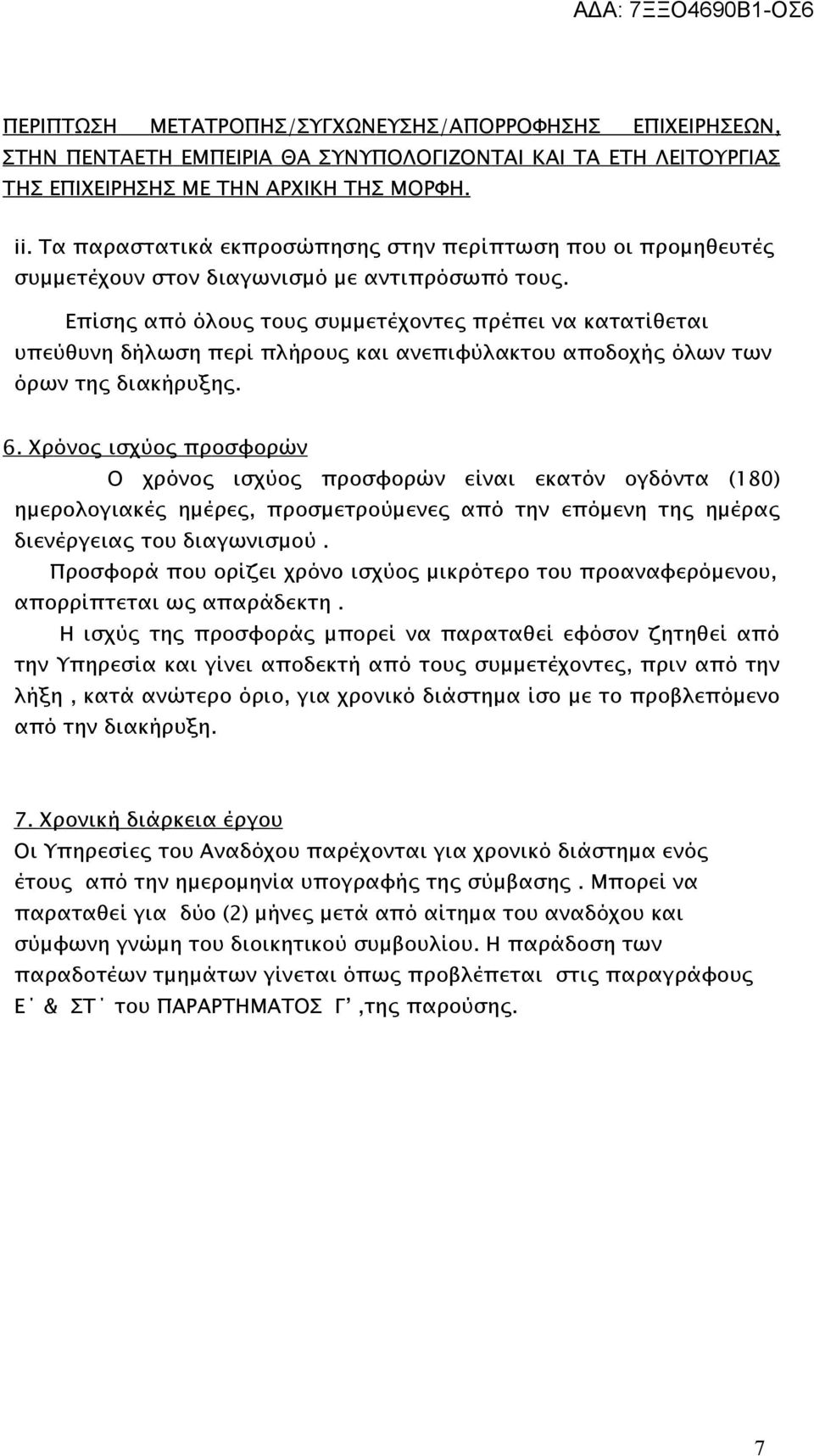 Επίσης από όλους τους συμμετέχοντες πρέπει να κατατίθεται υπεύθυνη δήλωση περί πλήρους και ανεπιφύλακτου αποδοχής όλων των όρων της διακήρυξης. 6.