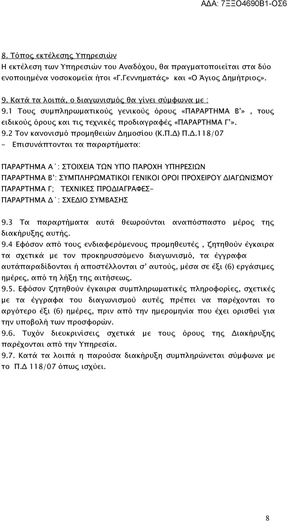 Π.Δ) Π.Δ.118/07 - Επισυνάπτονται τα παραρτήματα: ΠΑΡΑΡΤΗΜΑ Α : ΣΤΟΙΧΕΙΑ ΤΩΝ ΥΠΟ ΠΑΡΟΧΗ ΥΠΗΡΕΣΙΩΝ ΠΑΡΑΡΤΗΜΑ Β : ΣΥΜΠΛΗΡΩΜΑΤΙΚΟΙ ΓΕΝΙΚΟΙ ΟΡΟΙ ΠΡΟΧΕΙΡΟΥ ΔΙΑΓΩΝΙΣΜΟΥ ΠΑΡΑΡΤΗΜΑ Γ; ΤΕΧΝΙΚΕΣ ΠΡΟΔΙΑΓΡΑΦΕΣ-