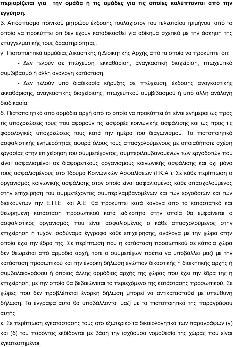 γ. Πιστοποιητικά αρμόδιας Δικαστικής ή Διοικητικής Αρχής από τα οποία να προκύπτει ότι: - Δεν τελούν σε πτώχευση, εκκαθάριση, αναγκαστική διαχείριση, πτωχευτικό συμβιβασμό ή άλλη ανάλογη κατάσταση.