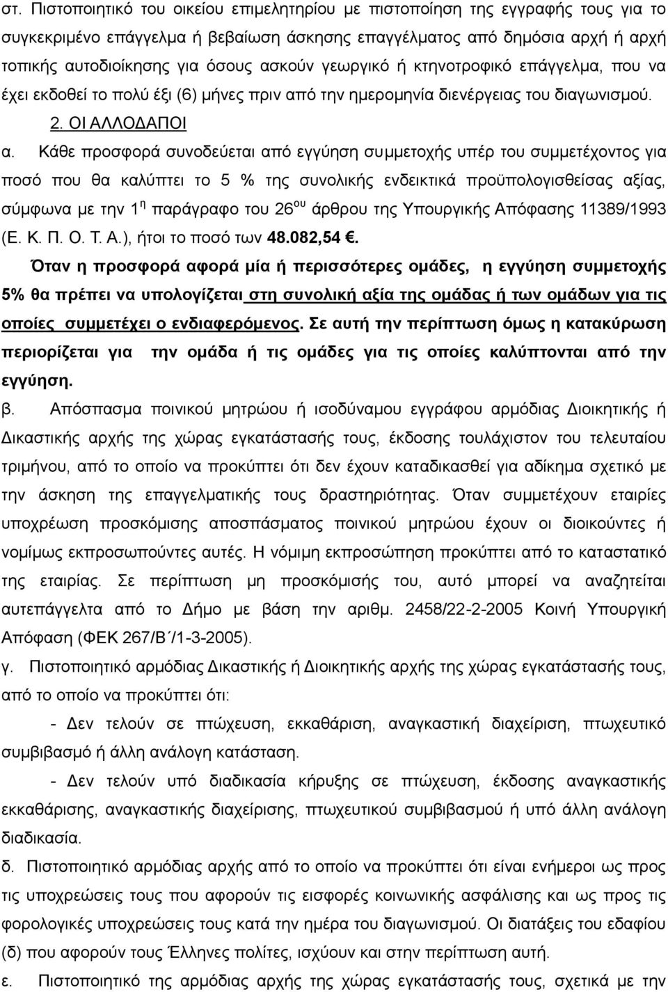 Κάθε προσφορά συνοδεύεται από εγγύηση συμμετοχής υπέρ του συμμετέχοντος για ποσό που θα καλύπτει το 5 % της συνολικής ενδεικτικά προϋπολογισθείσας αξίας, σύμφωνα με την 1 η παράγραφο του 26 ου άρθρου