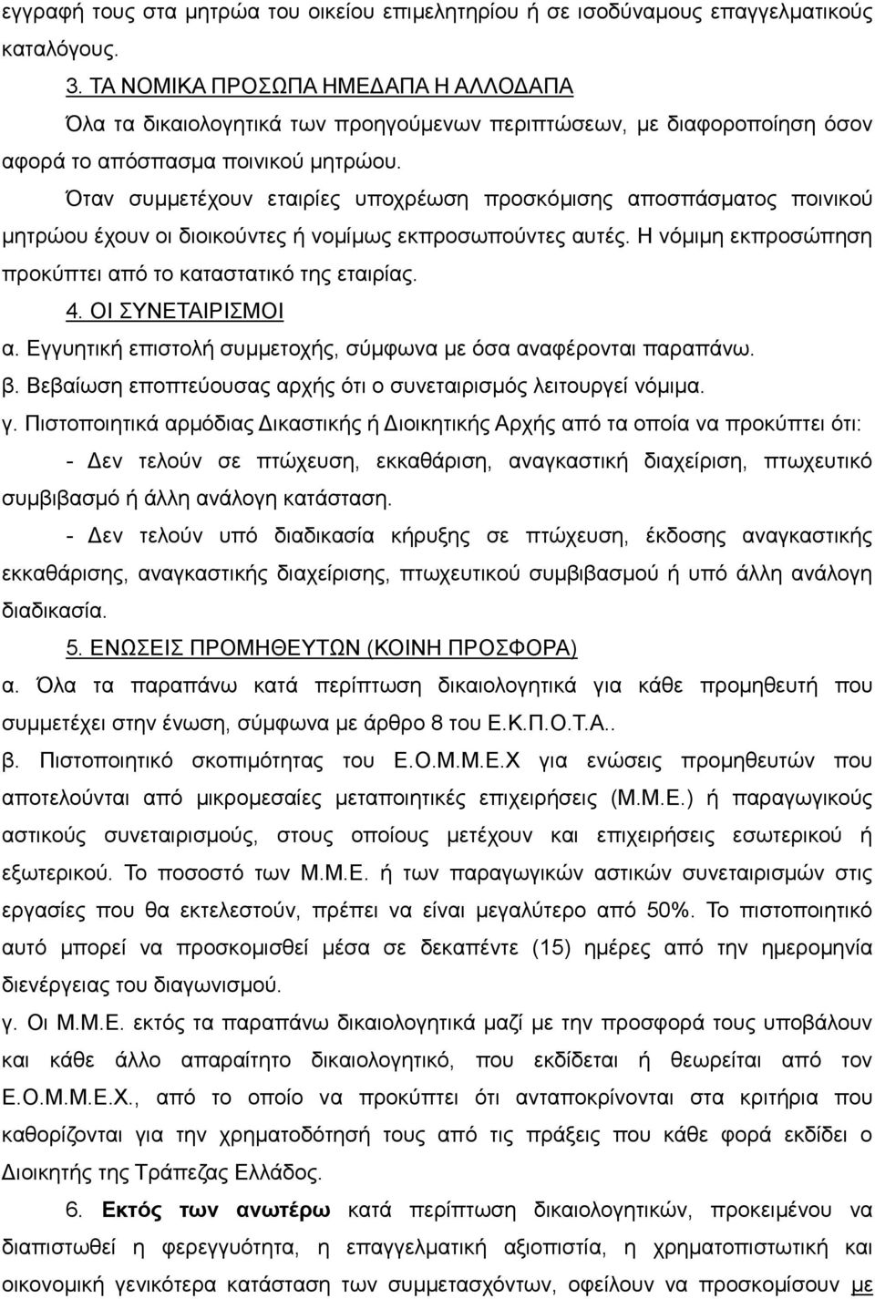 Όταν συμμετέχουν εταιρίες υποχρέωση προσκόμισης αποσπάσματος ποινικού μητρώου έχουν οι διοικούντες ή νομίμως εκπροσωπούντες αυτές. Η νόμιμη εκπροσώπηση προκύπτει από το καταστατικό της εταιρίας. 4.