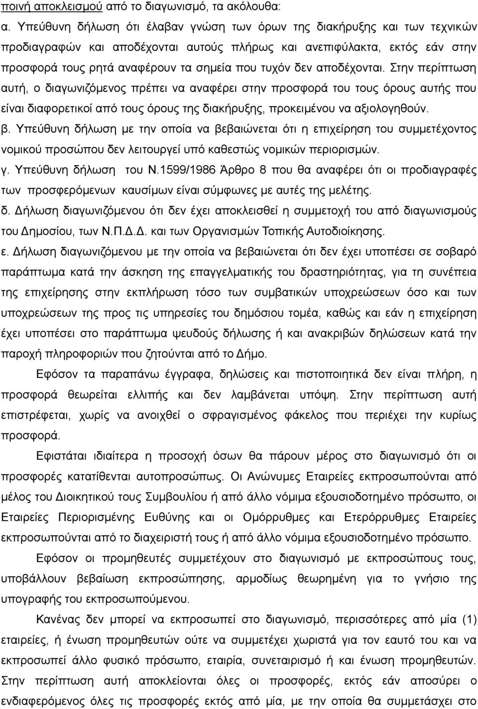 δεν αποδέχονται. Στην περίπτωση αυτή, ο διαγωνιζόμενος πρέπει να αναφέρει στην προσφορά του τους όρους αυτής που είναι διαφορετικοί από τους όρους της διακήρυξης, προκειμένου να αξιολογηθούν. β.