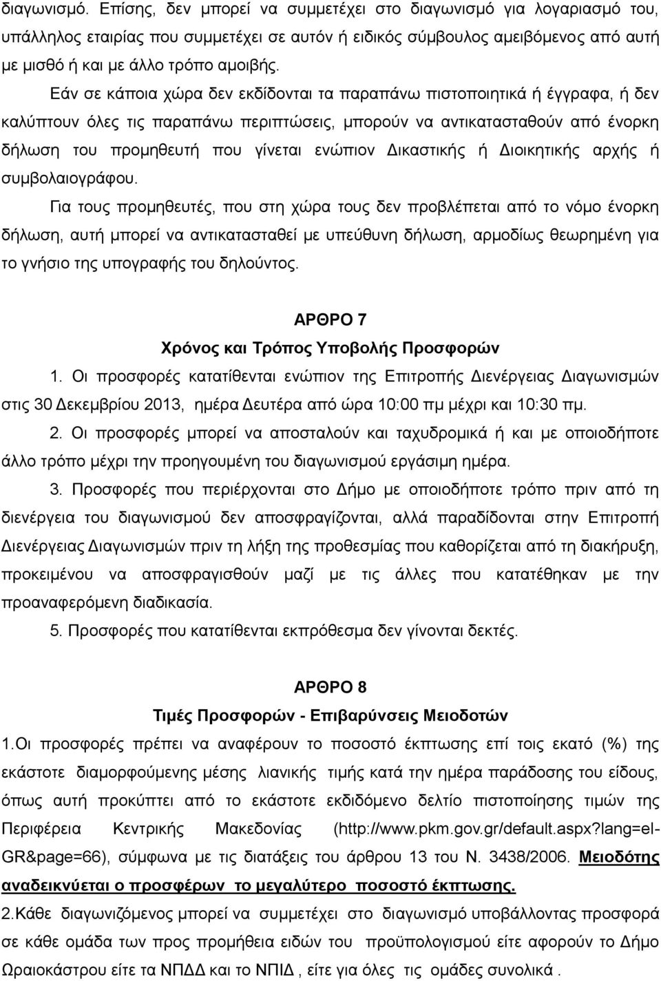 Εάν σε κάποια χώρα δεν εκδίδονται τα παραπάνω πιστοποιητικά ή έγγραφα, ή δεν καλύπτουν όλες τις παραπάνω περιπτώσεις, μπορούν να αντικατασταθούν από ένορκη δήλωση του προμηθευτή που γίνεται ενώπιον