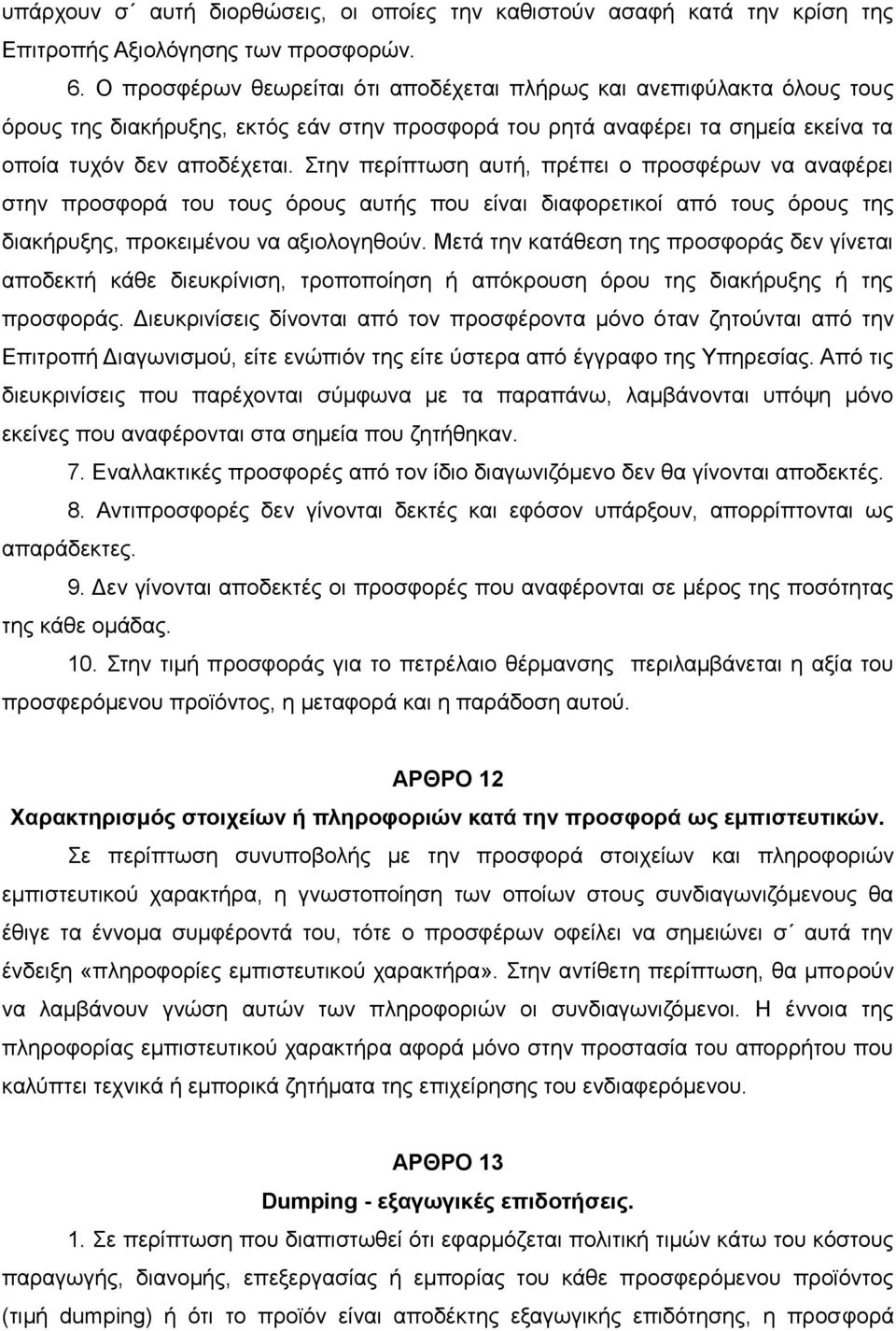 Στην περίπτωση αυτή, πρέπει ο προσφέρων να αναφέρει στην προσφορά του τους όρους αυτής που είναι διαφορετικοί από τους όρους της διακήρυξης, προκειμένου να αξιολογηθούν.