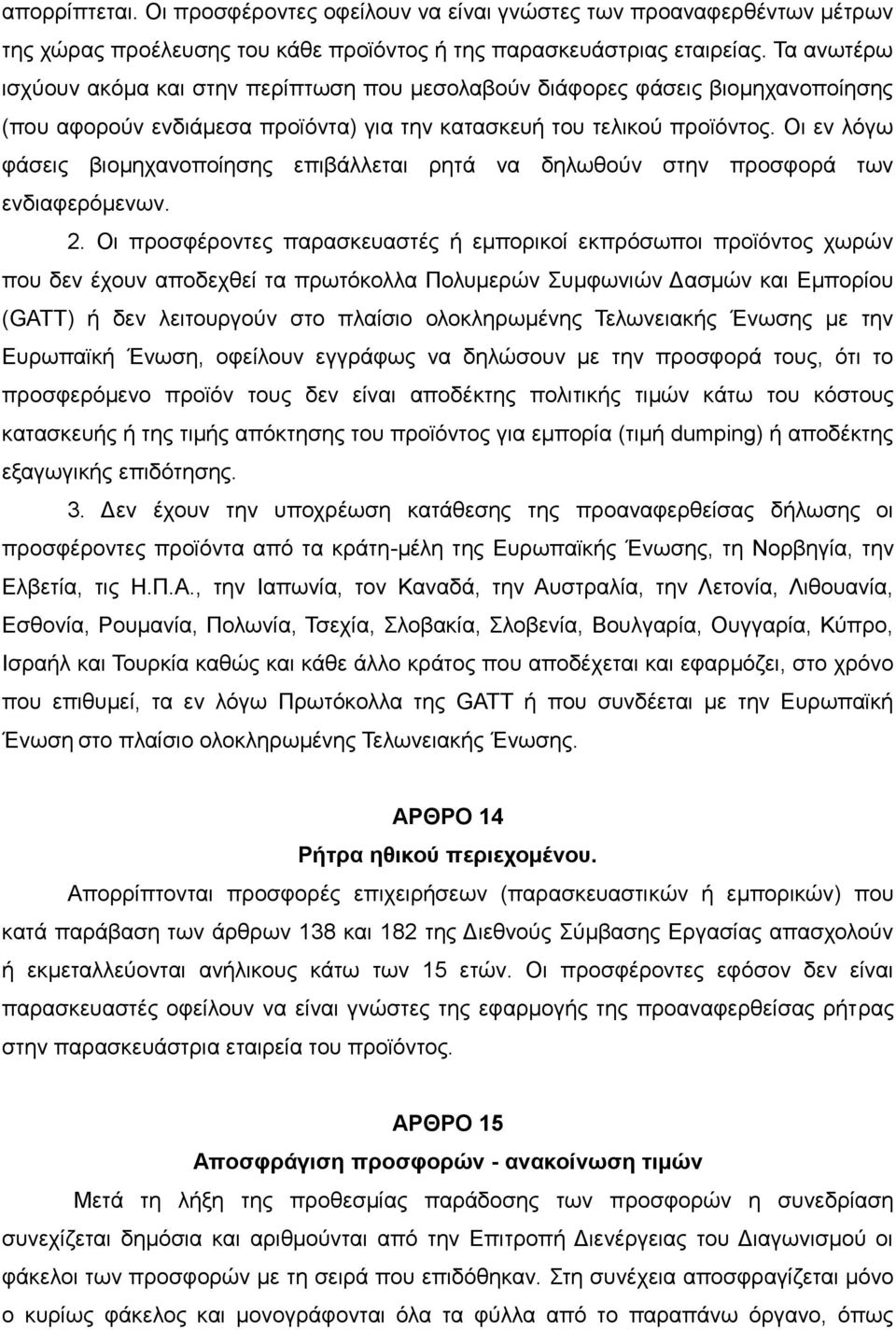 Οι εν λόγω φάσεις βιομηχανοποίησης επιβάλλεται ρητά να δηλωθούν στην προσφορά των ενδιαφερόμενων. 2.