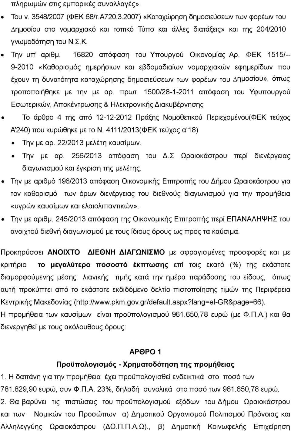 ΦΕΚ 1515/-- 9-2010 «Καθορισμός ημερήσιων και εβδομαδιαίων νομαρχιακών εφημερίδων που έχουν τη δυνατότητα καταχώρησης δημοσιεύσεων των φορέων του ηµοσίου», όπως τροποποιήθηκε με την με αρ. πρωτ.