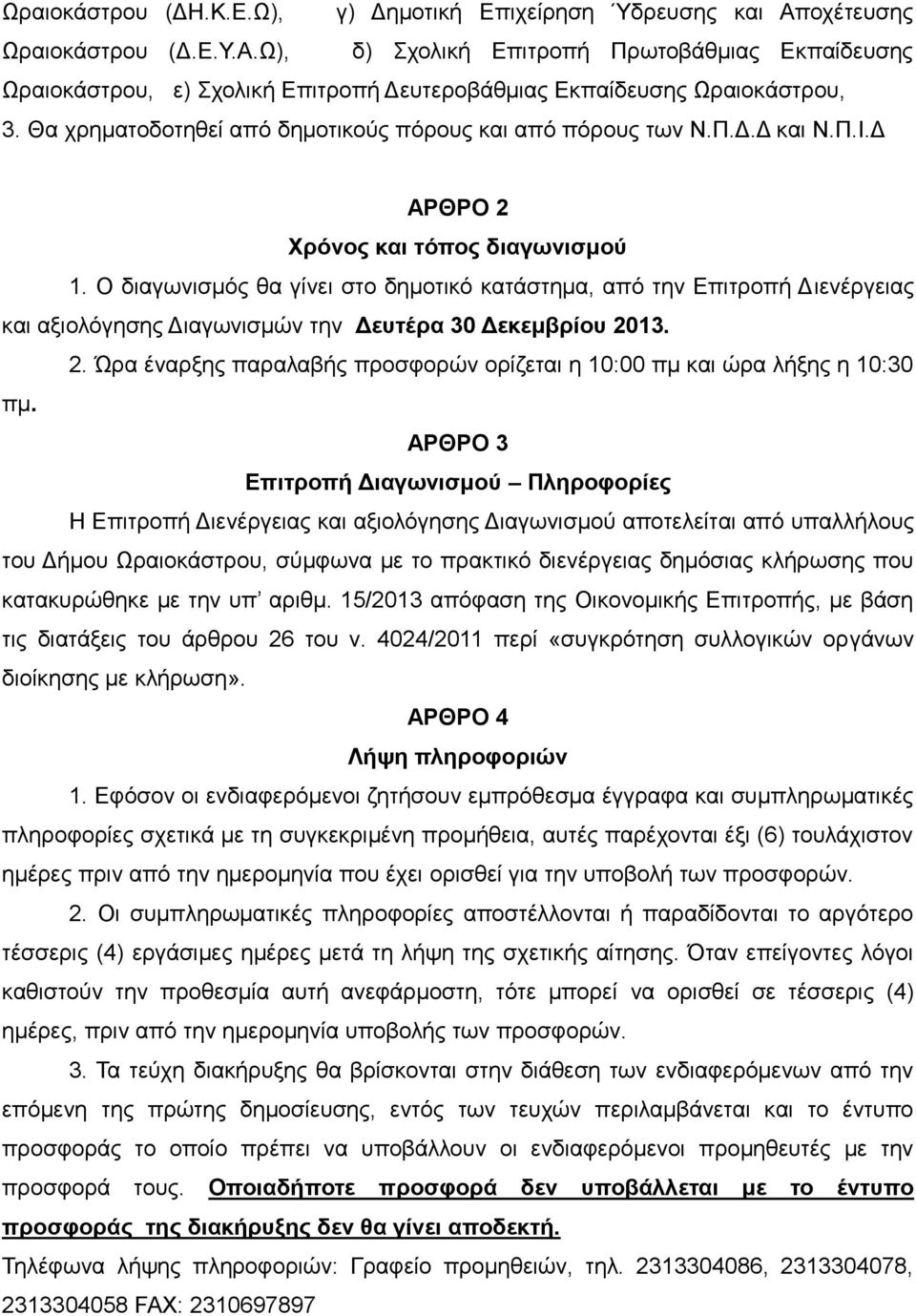 Ο διαγωνισμός θα γίνει στο δημοτικό κατάστημα, από την Επιτροπή Διενέργειας και αξιολόγησης Διαγωνισμών την Δευτέρα 30 Δεκεμβρίου 20